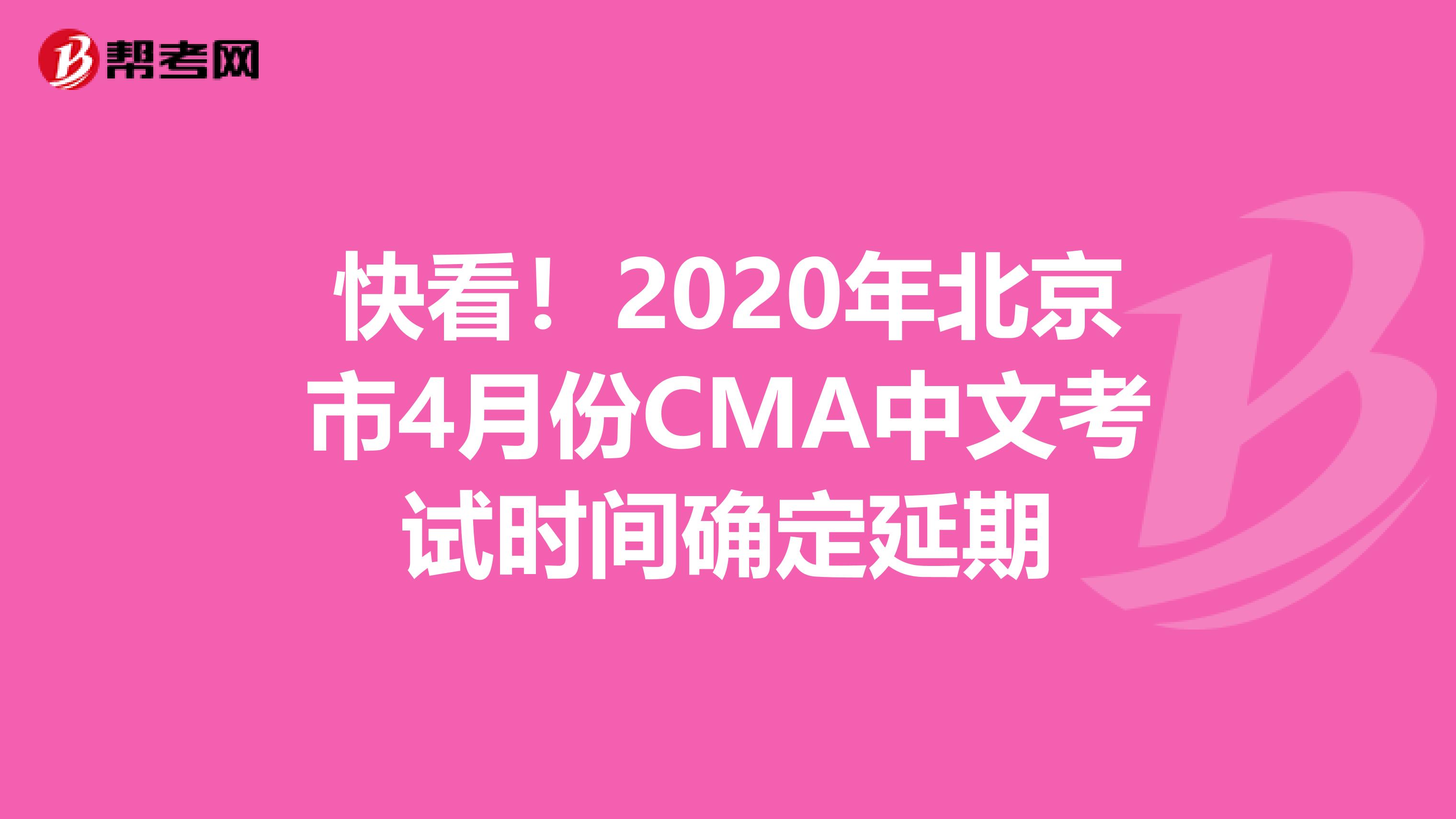 快看！2020年北京市4月份CMA中文考试时间确定延期