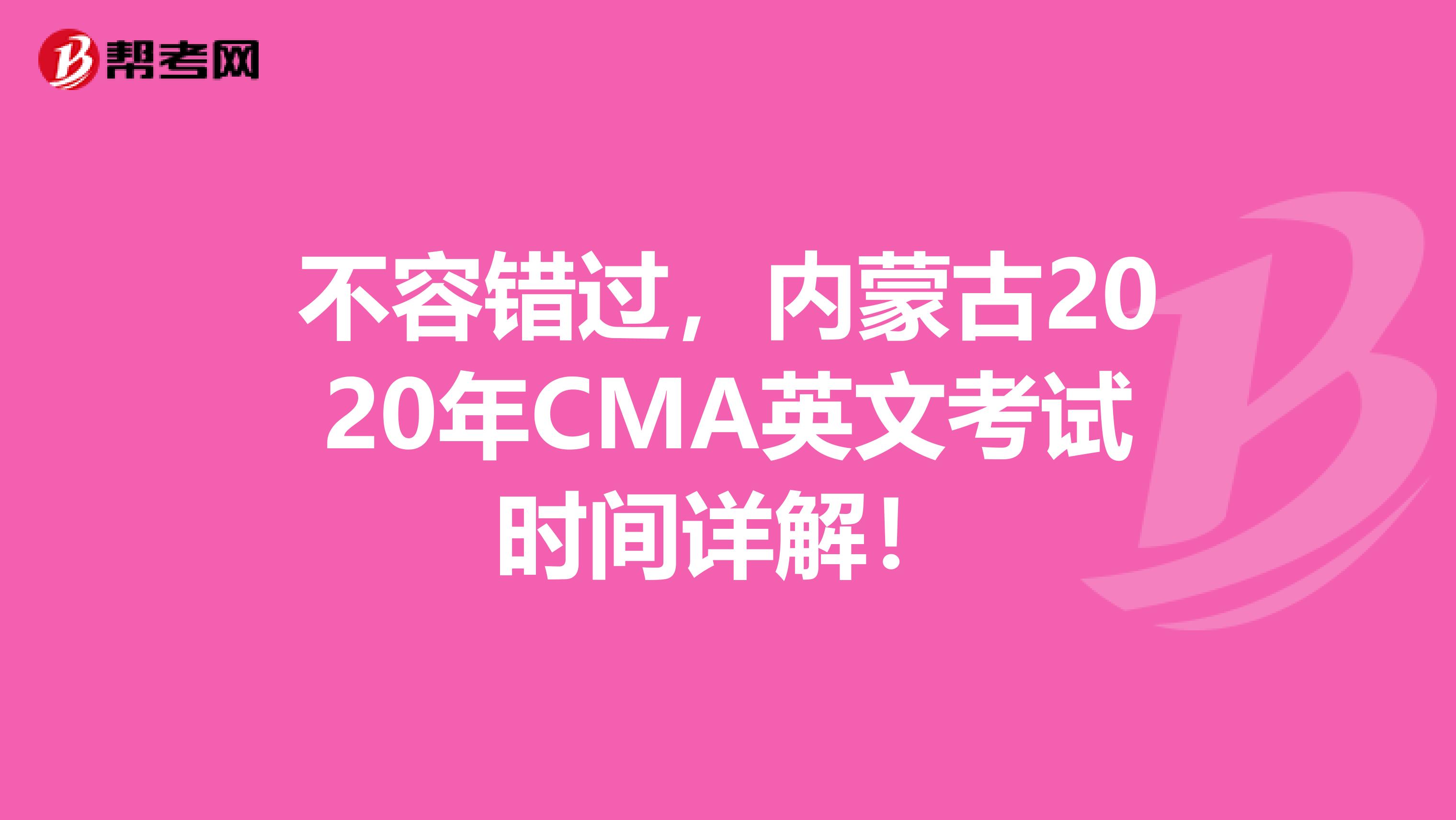 不容错过，内蒙古2020年CMA英文考试时间详解！