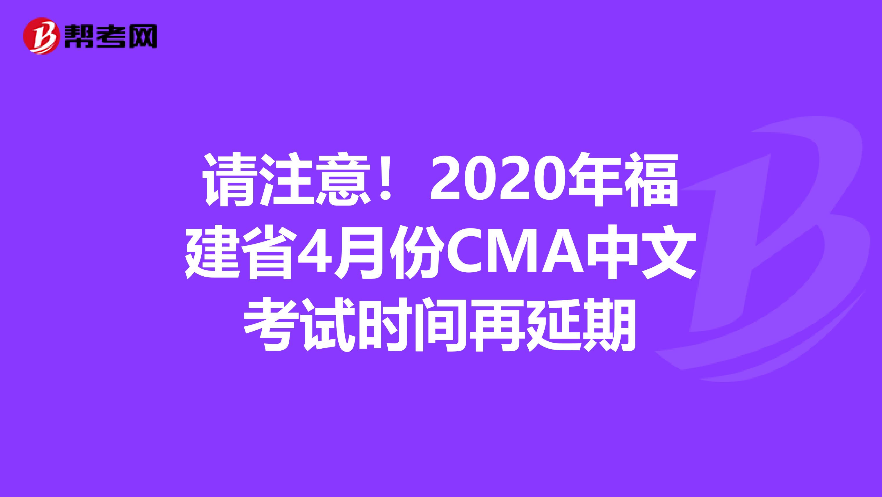 请注意！2020年福建省4月份CMA中文考试时间再延期