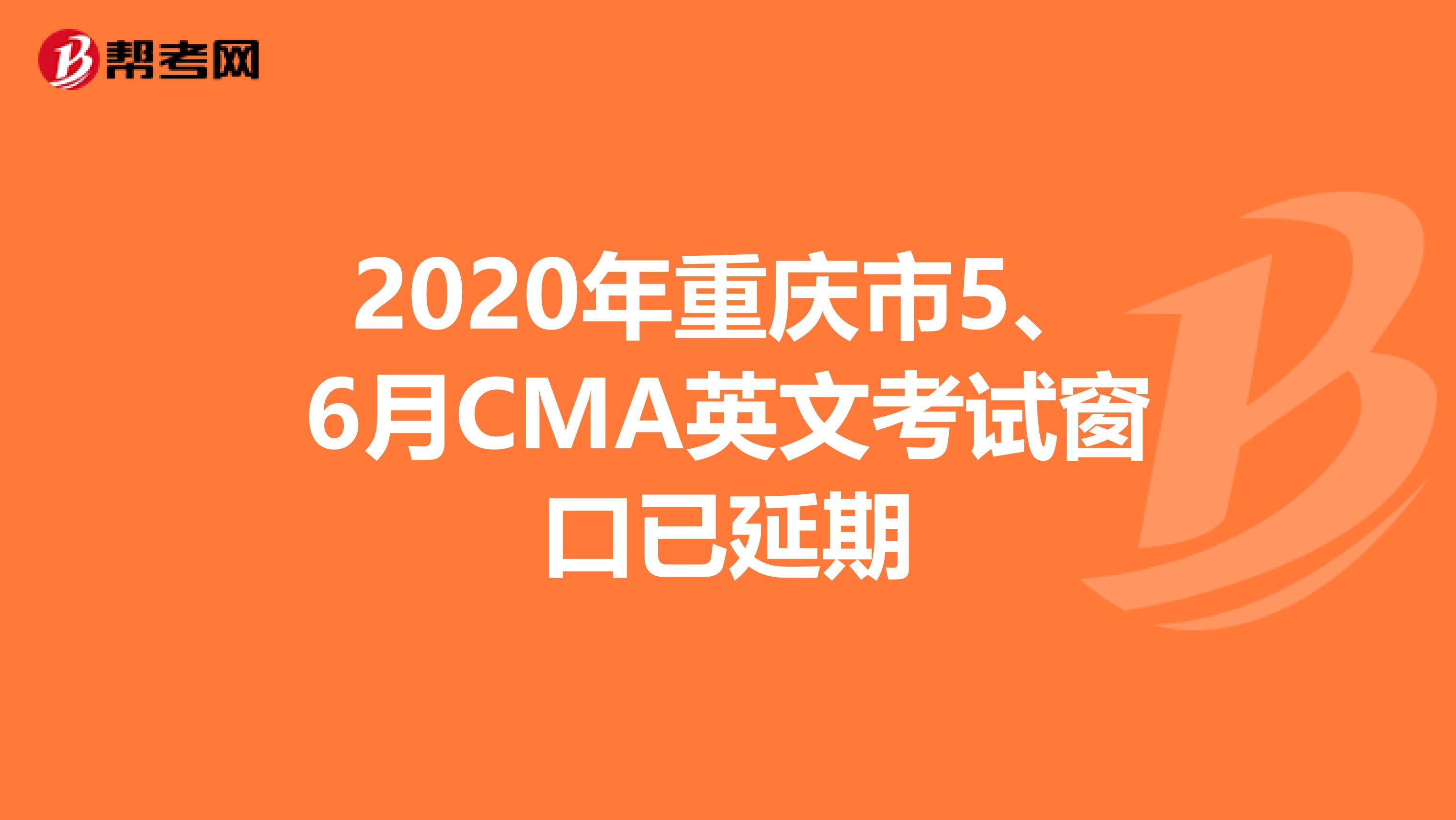 2020年重庆市5、6月CMA英文考试窗口已延期