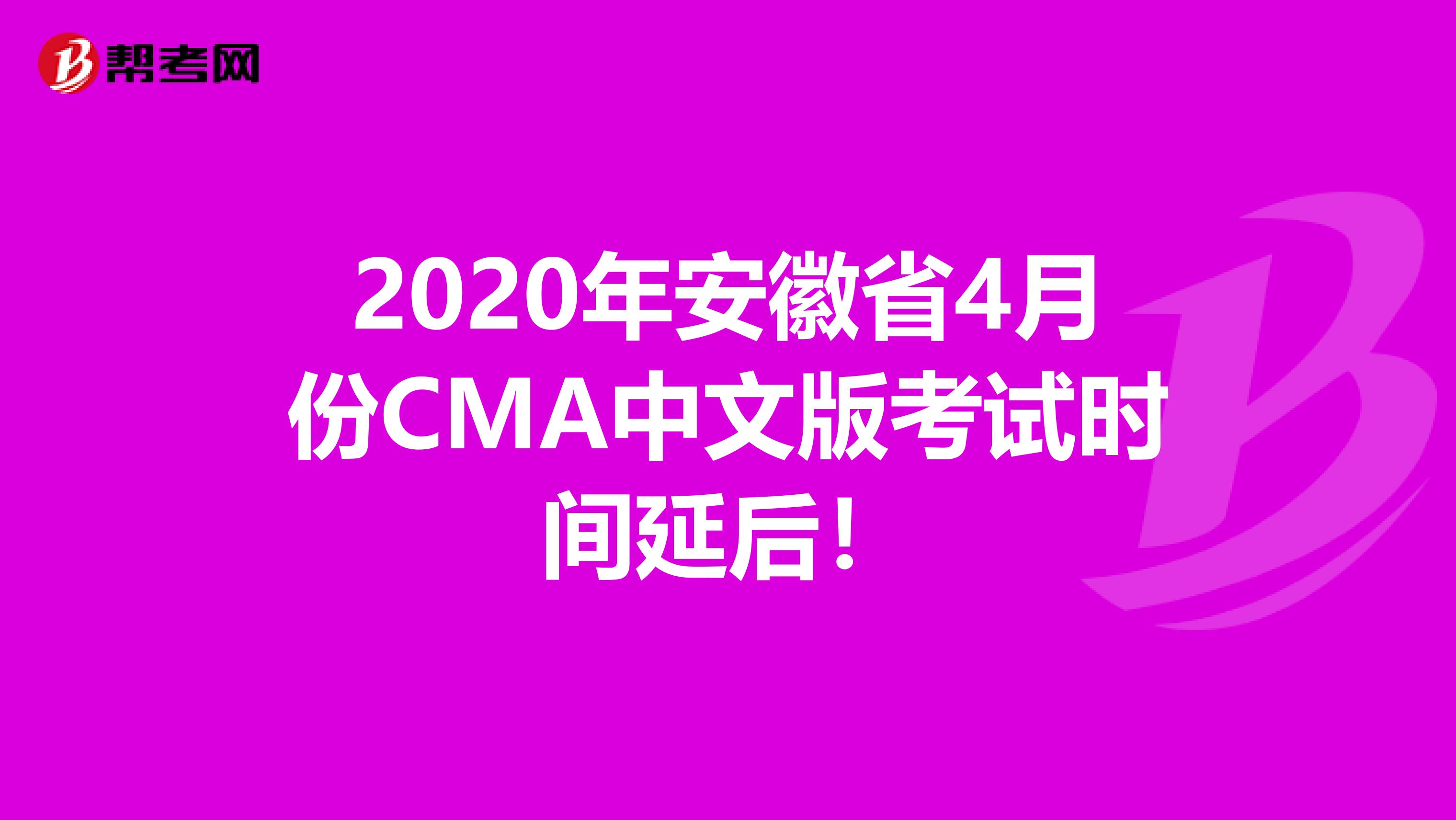 2020年安徽省4月份CMA中文版考试时间延后！