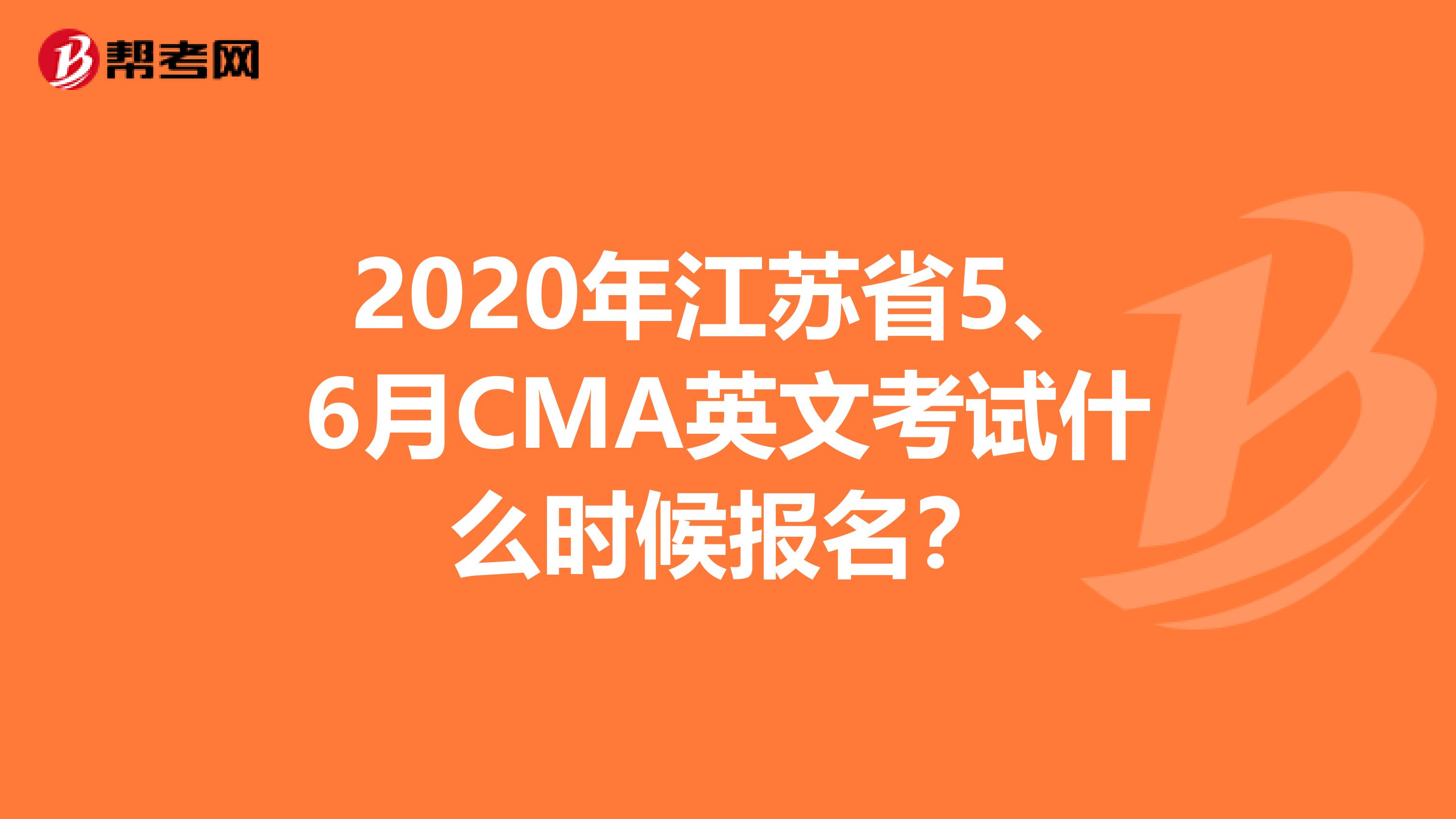 2020年江苏省5、6月CMA英文考试什么时候报名？