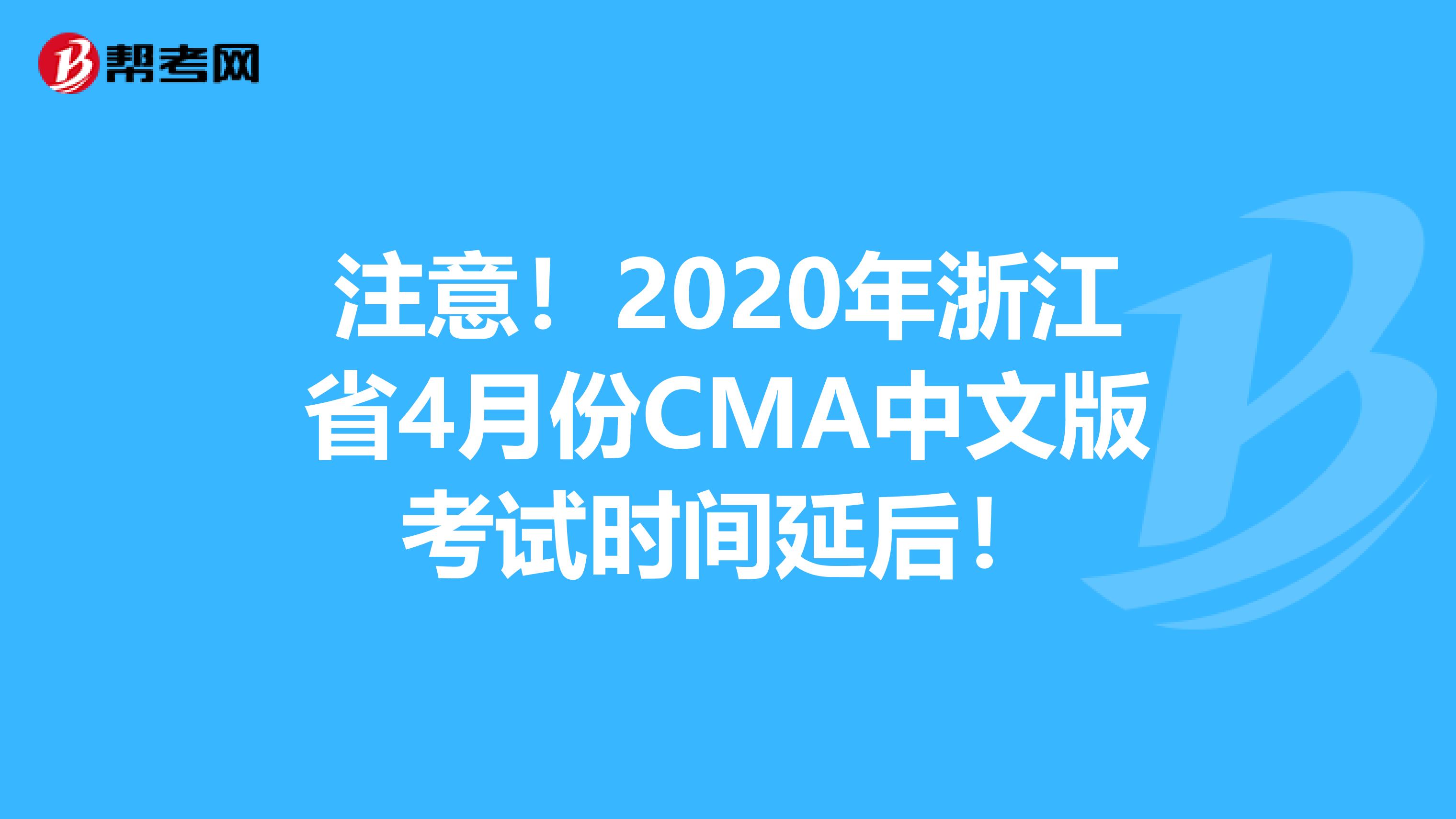 注意！2020年浙江省4月份CMA中文版考试时间延后！