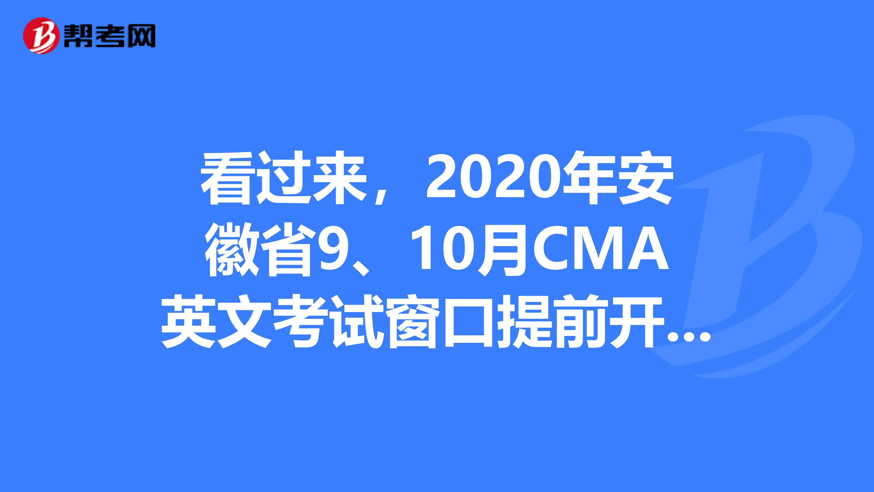 看過來，2020年安徽省9、10月CMA英文考試窗口提前開放一個月