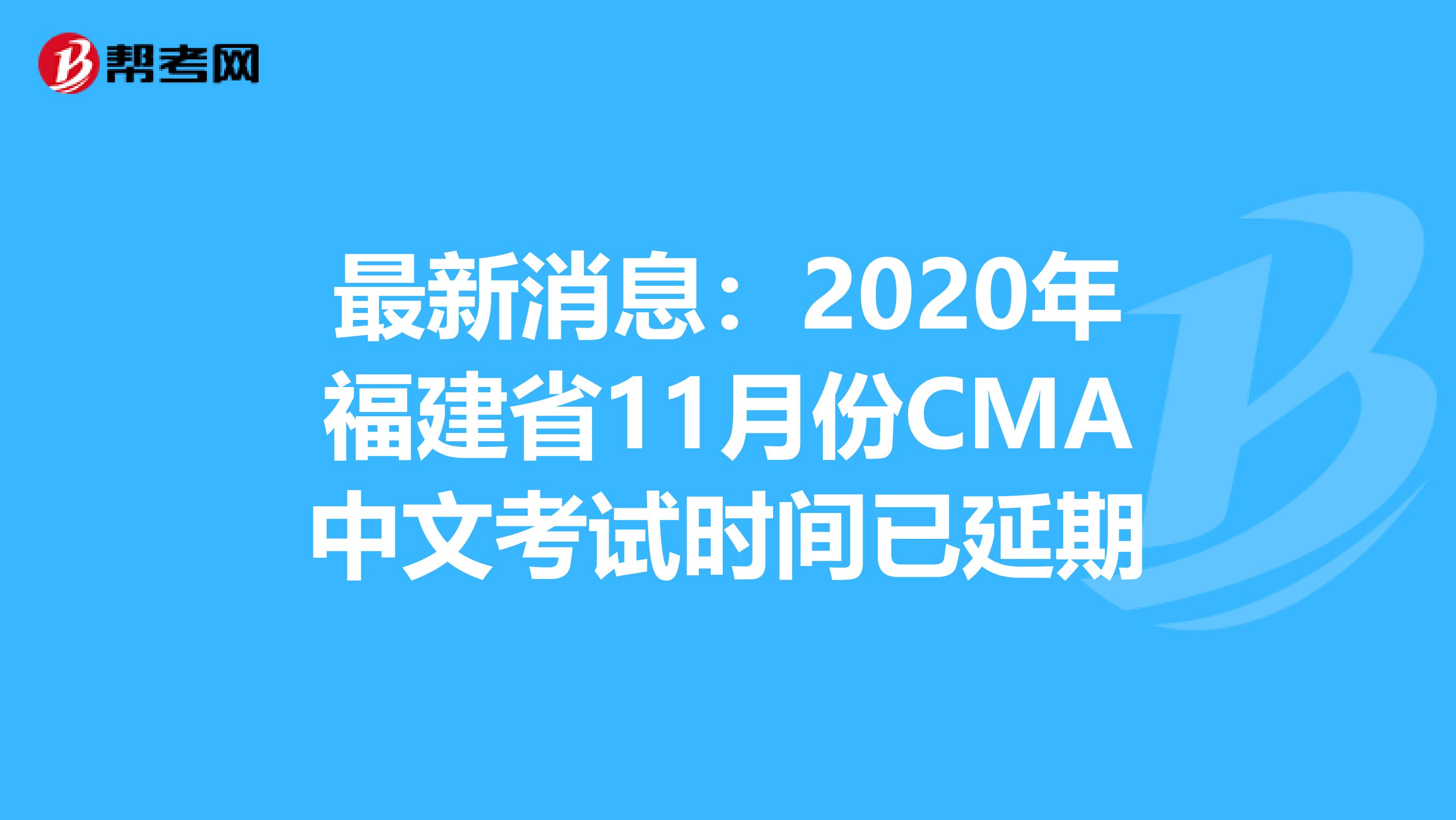 最新消息：2020年福建省11月份CMA中文考试时间已延期