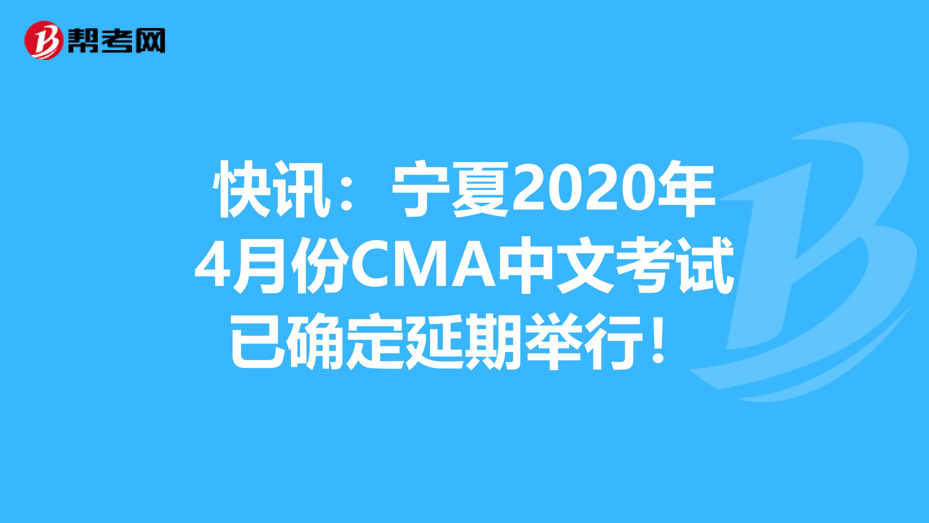 快讯：宁夏2020年4月份CMA中文考试已确定延期举行！