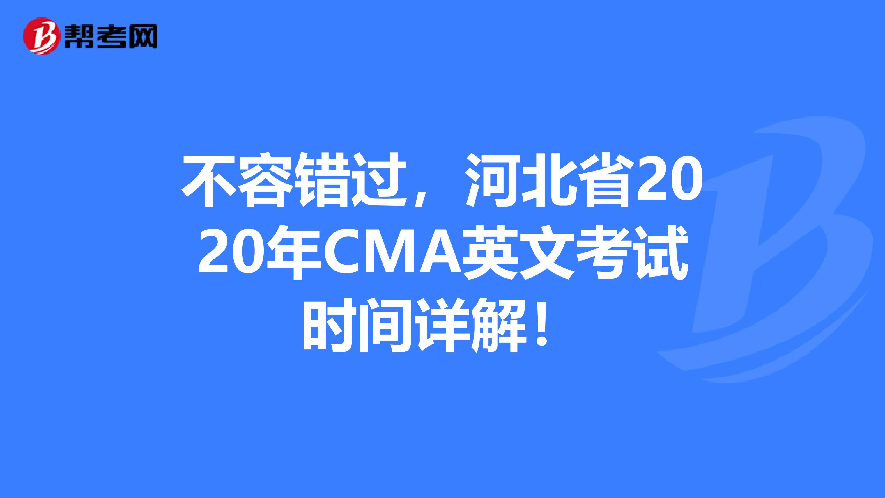 不容错过，河北省2020年CMA英文考试时间详解！