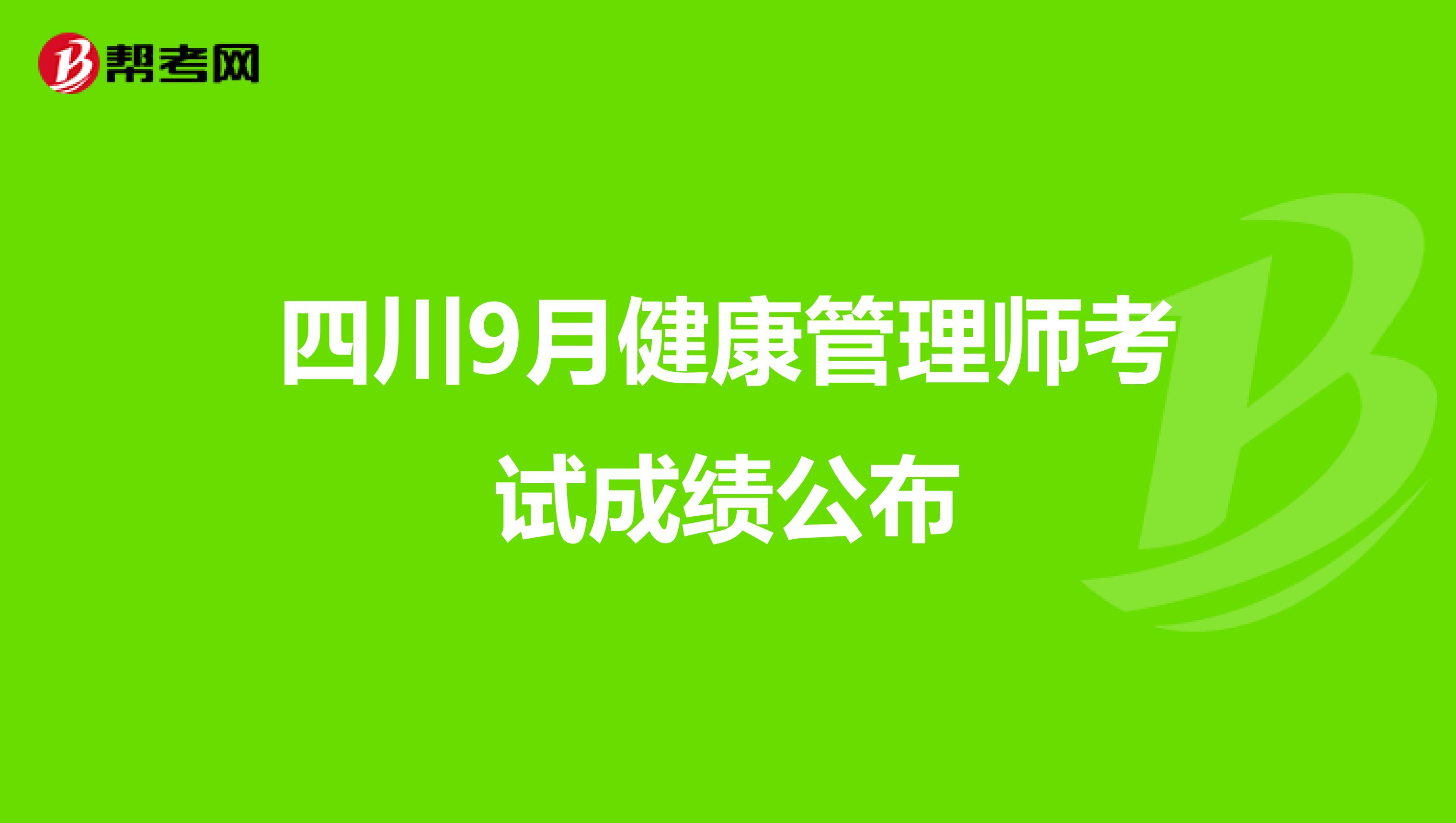 四川9月健康管理师考试成绩公布