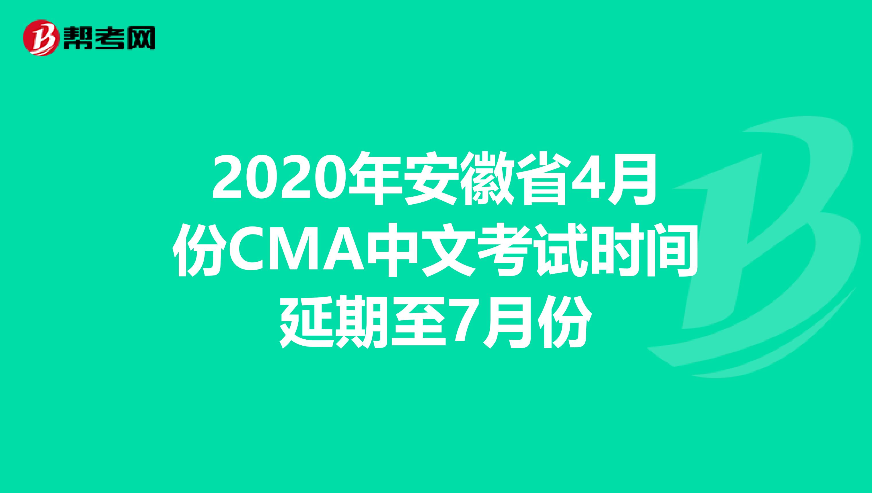2020年安徽省4月份CMA中文考试时间延期至7月份