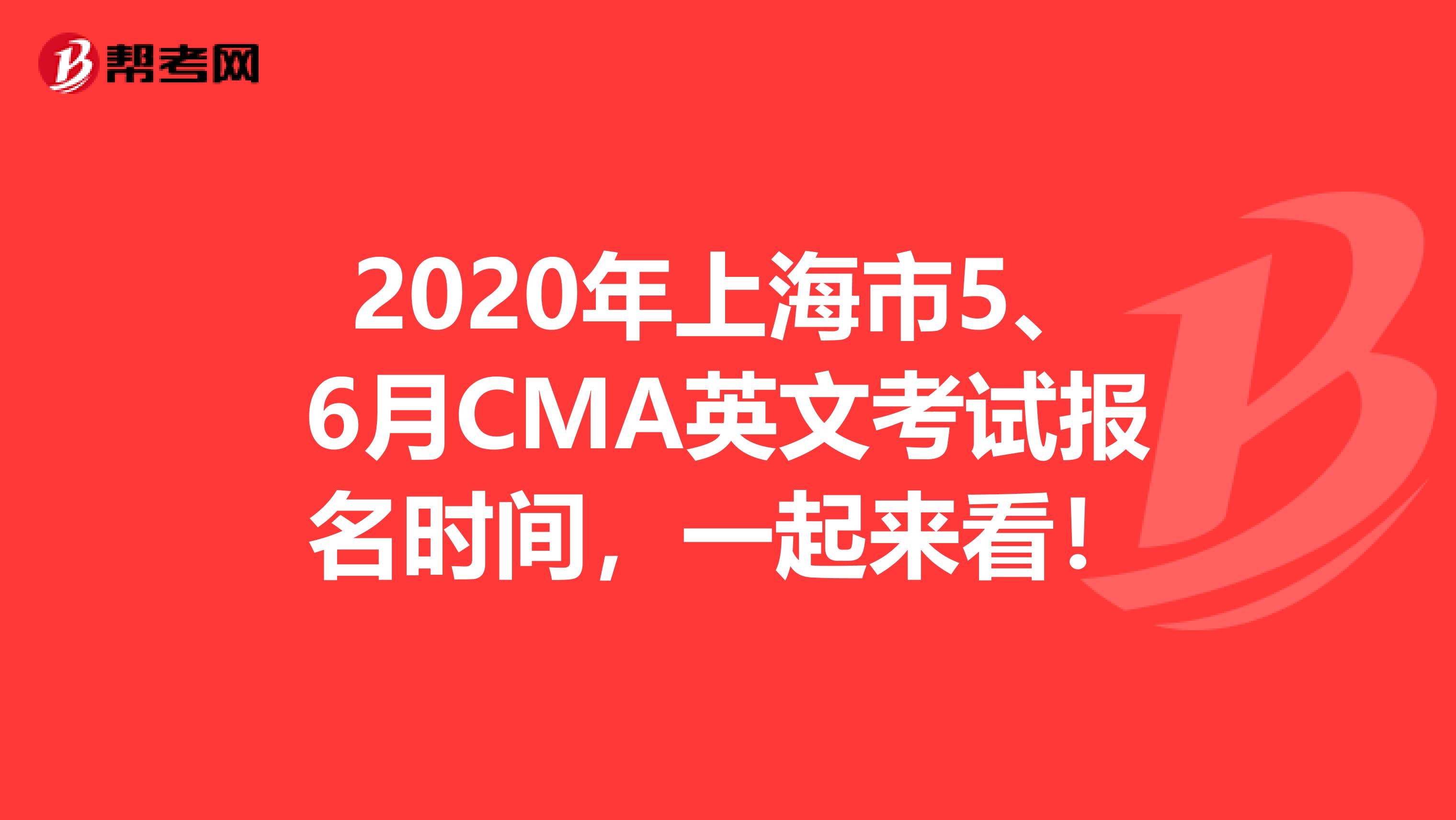 2020年上海市5、6月CMA英文考试报名时间，一起来看！