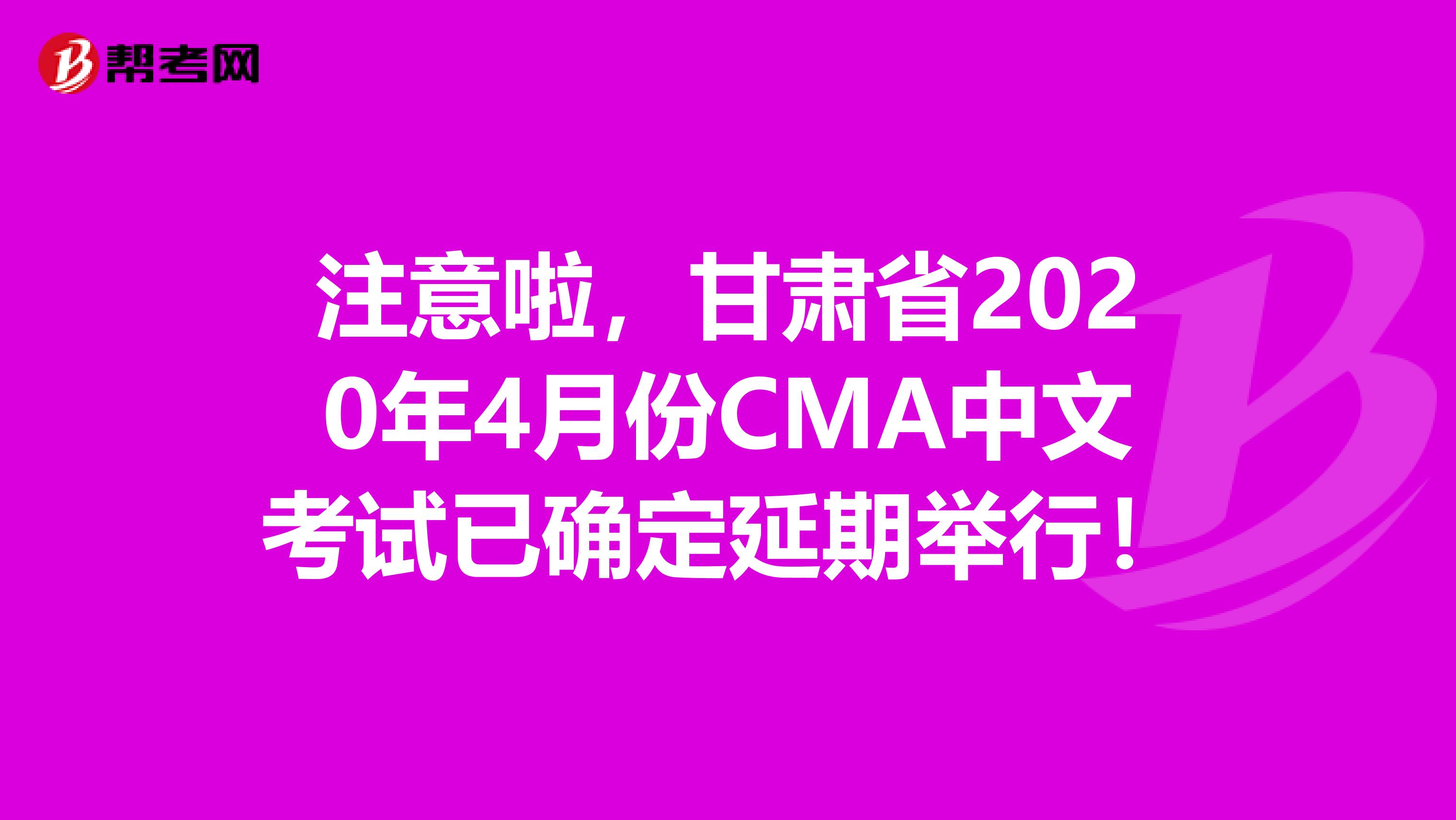 注意啦，甘肃省2020年4月份CMA中文考试已确定延期举行！