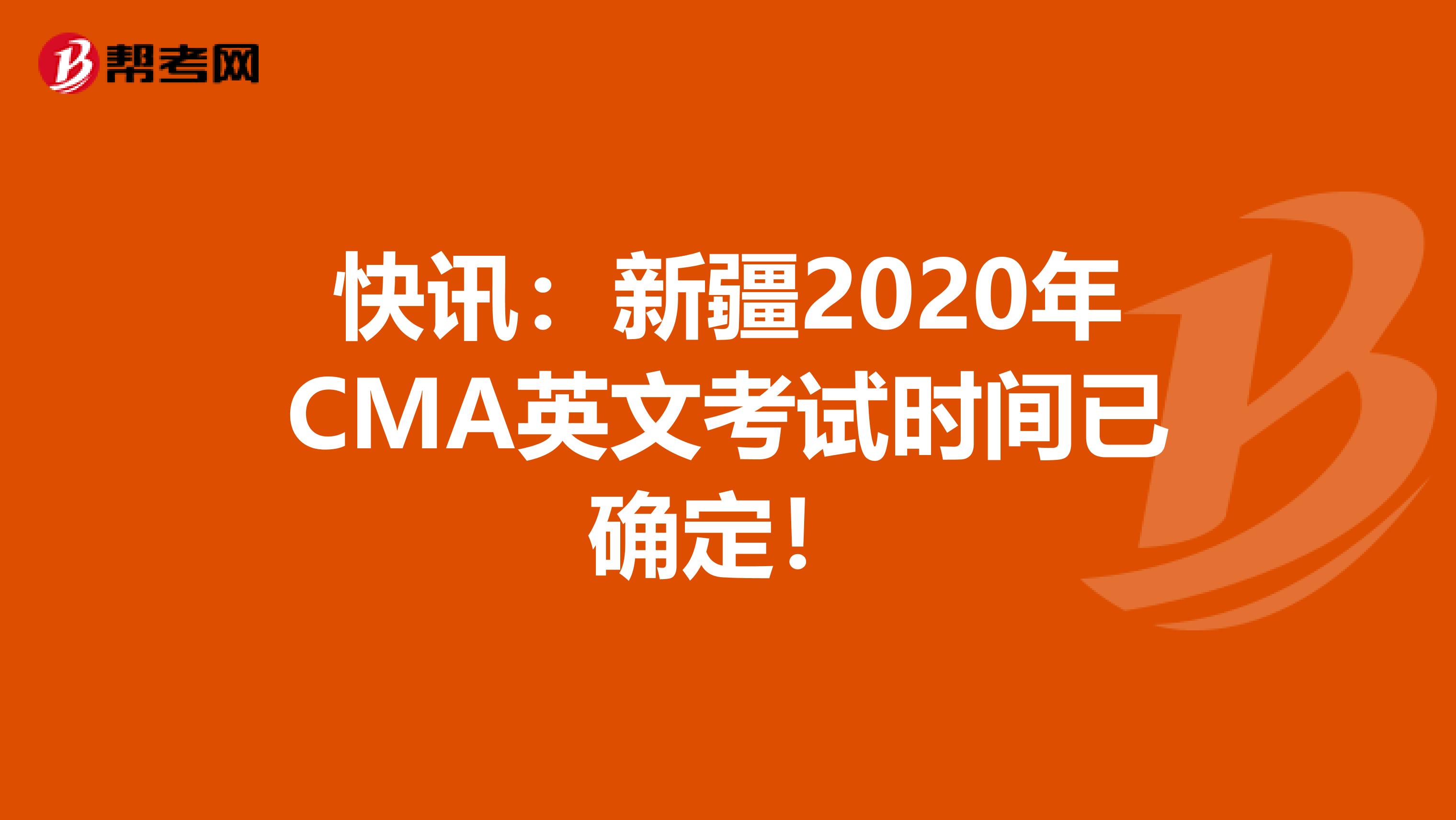 快讯：新疆2020年CMA英文考试时间已确定！