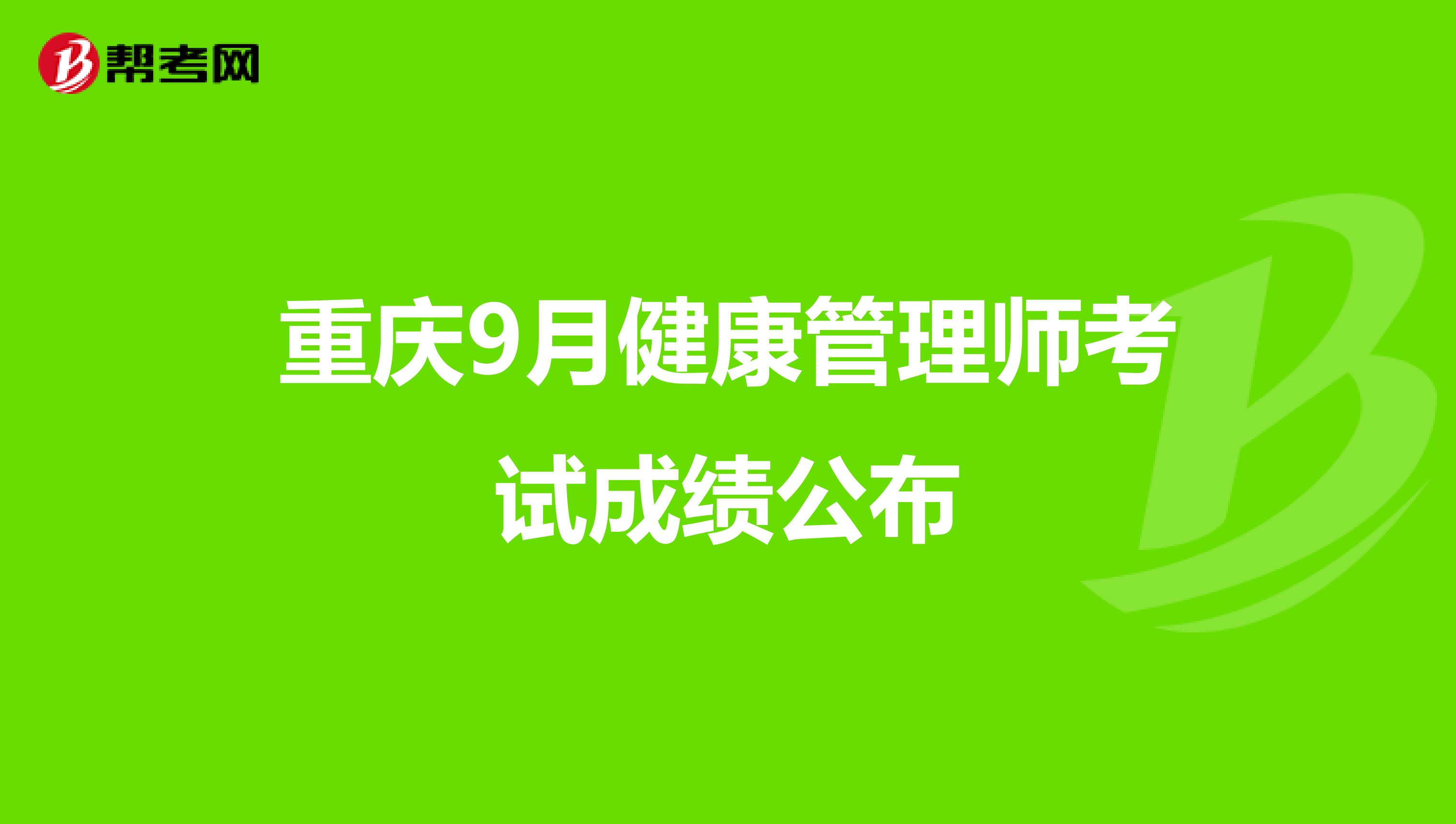 重庆9月健康管理师考试成绩公布