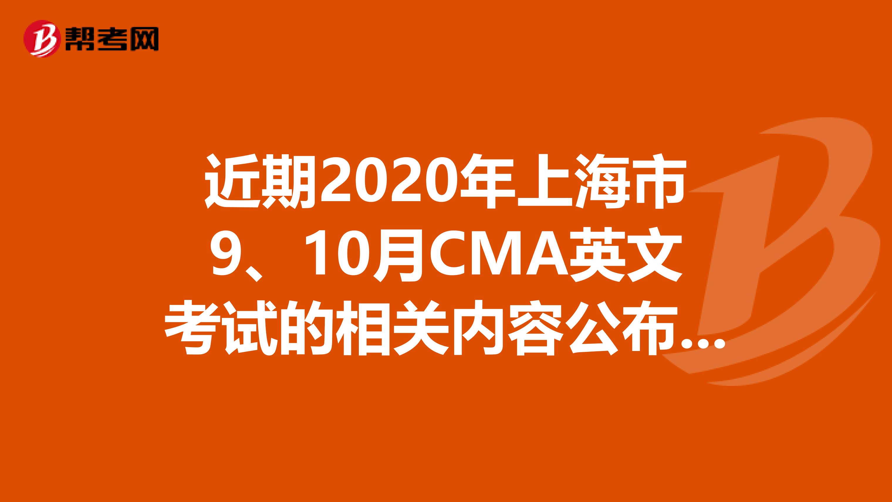 近期2020年上海市9、10月CMA英文考试的相关内容公布了~