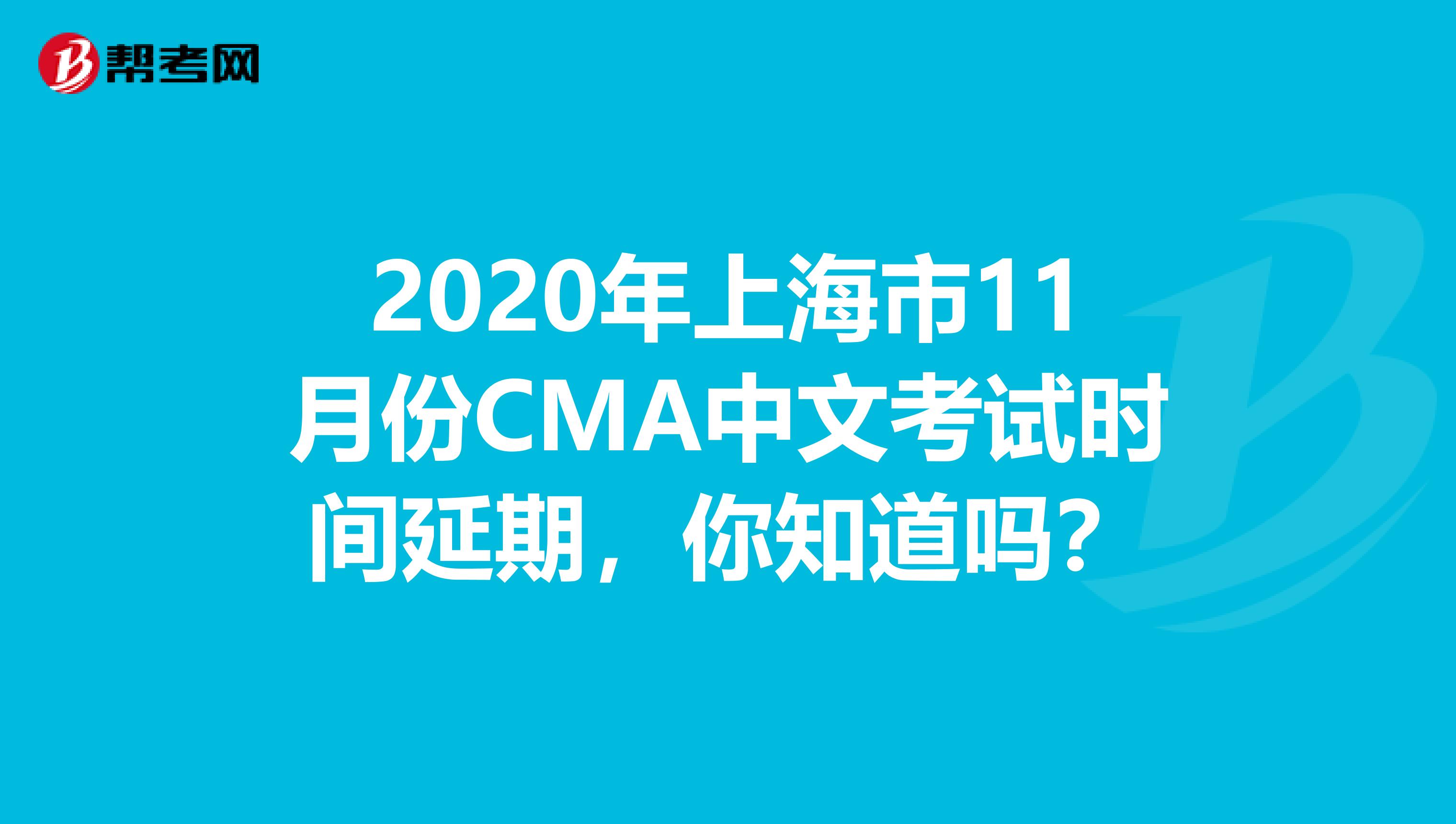 2020年上海市11月份CMA中文考試時間延期，你知道嗎？