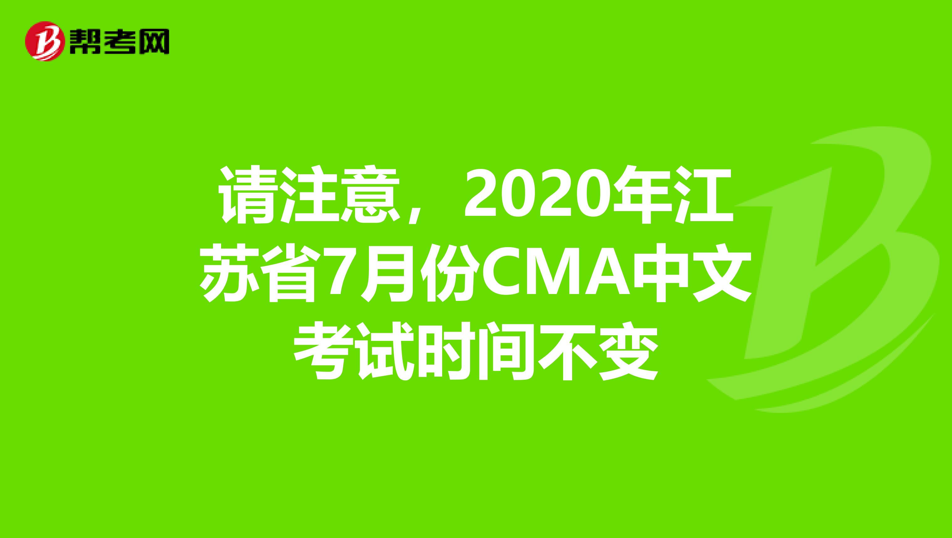 請注意，2020年江蘇省7月份CMA中文考試時間不變