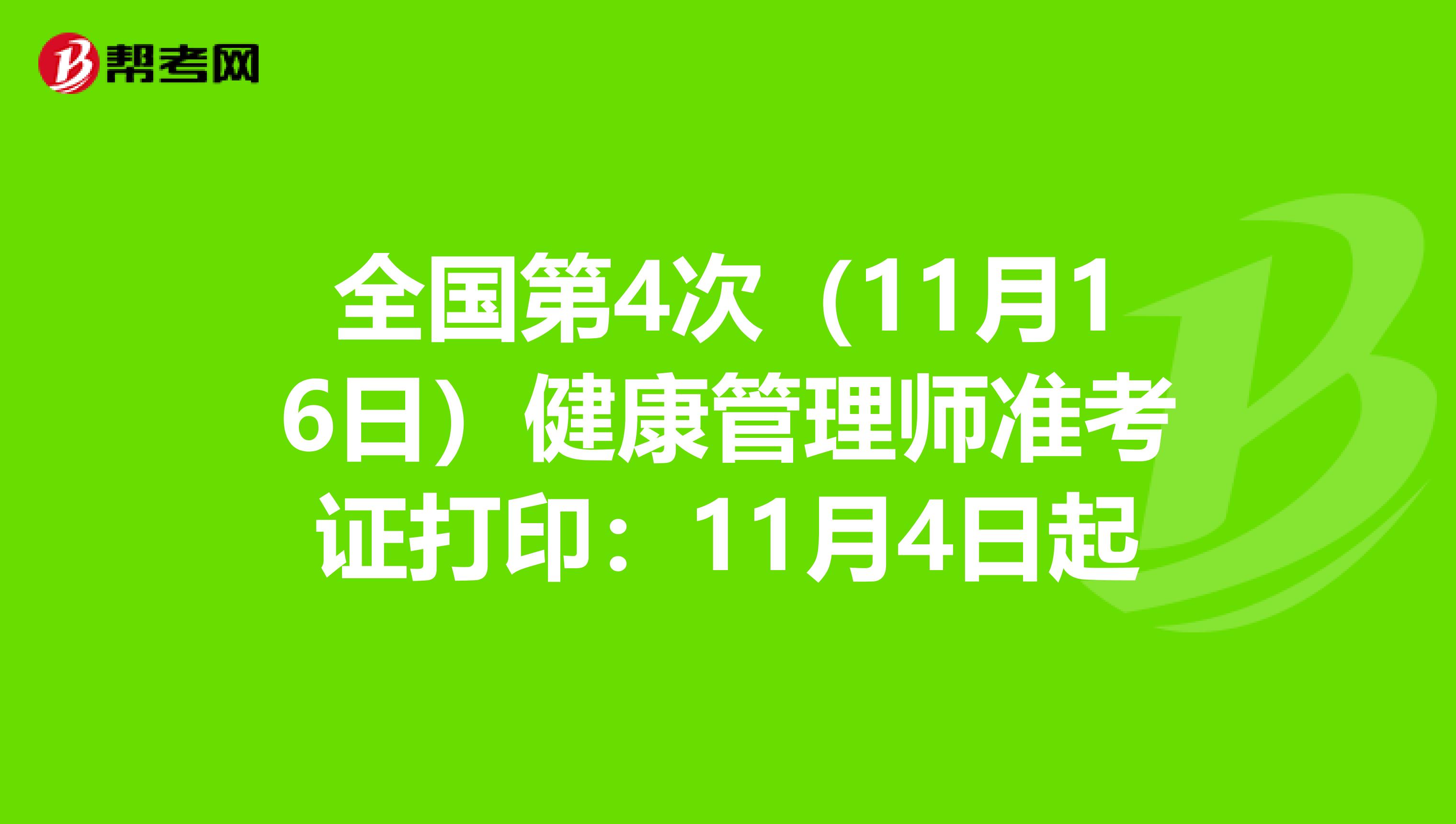 全国第4次（11月16日）健康管理师准考证打印：11月4日起