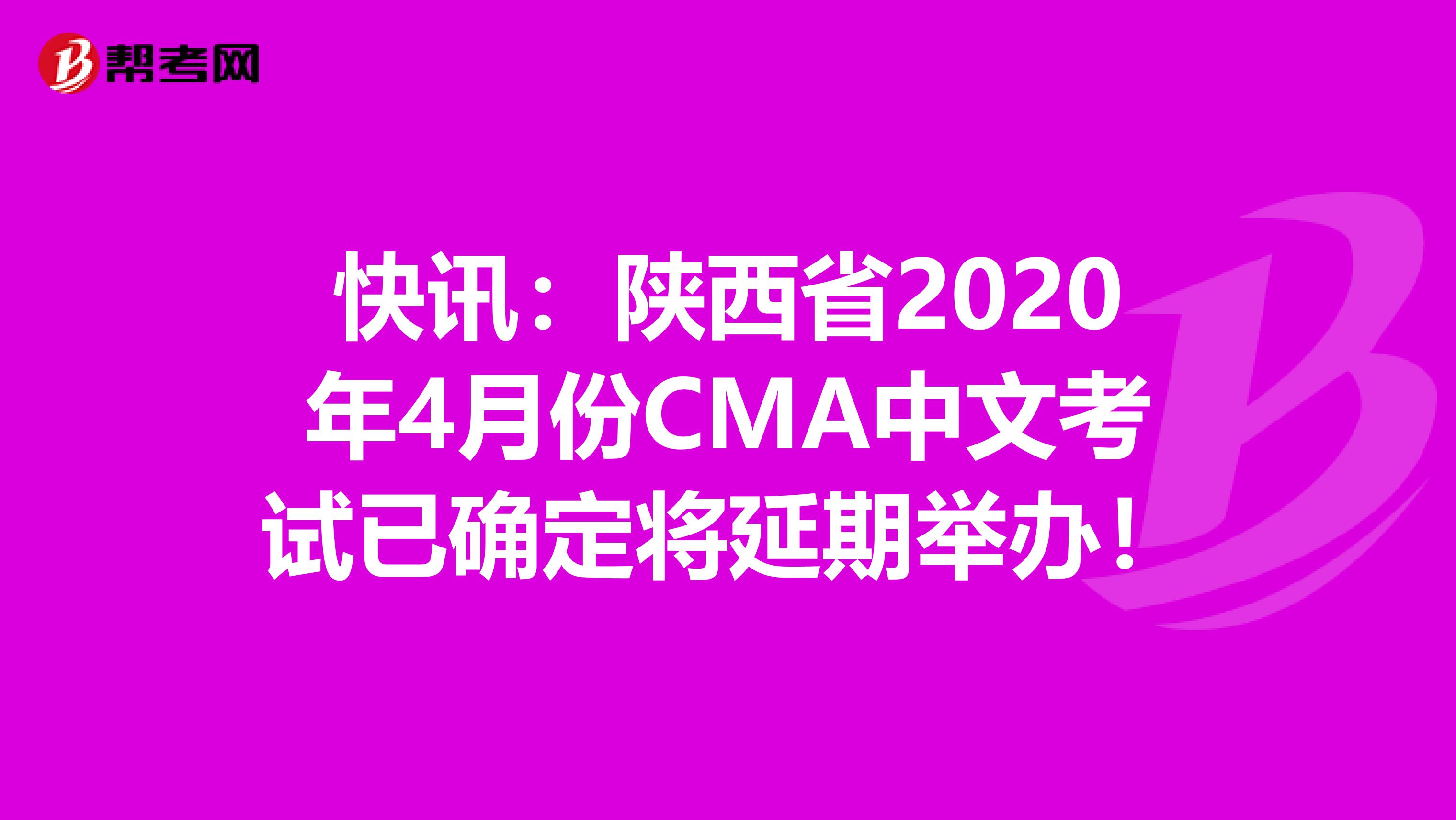 快讯：陕西省2020年4月份CMA中文考试已确定将延期举办！