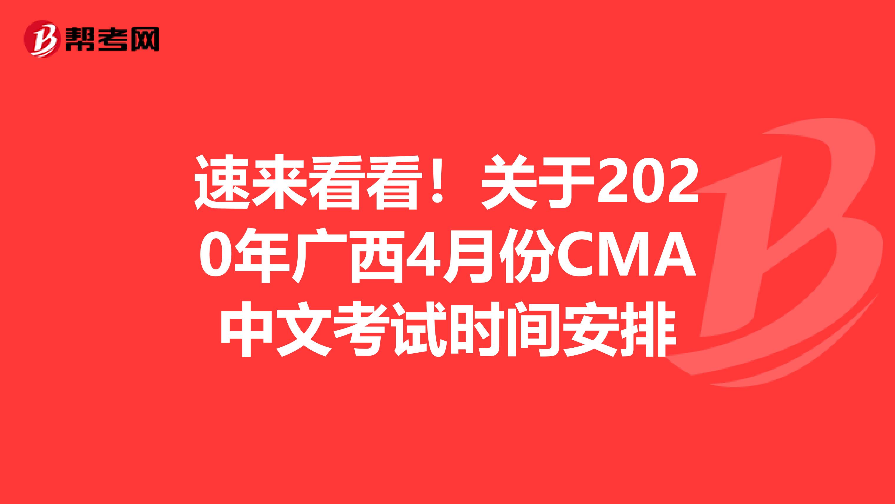 速來看看！關于2020年廣西4月份CMA中文考試時間安排