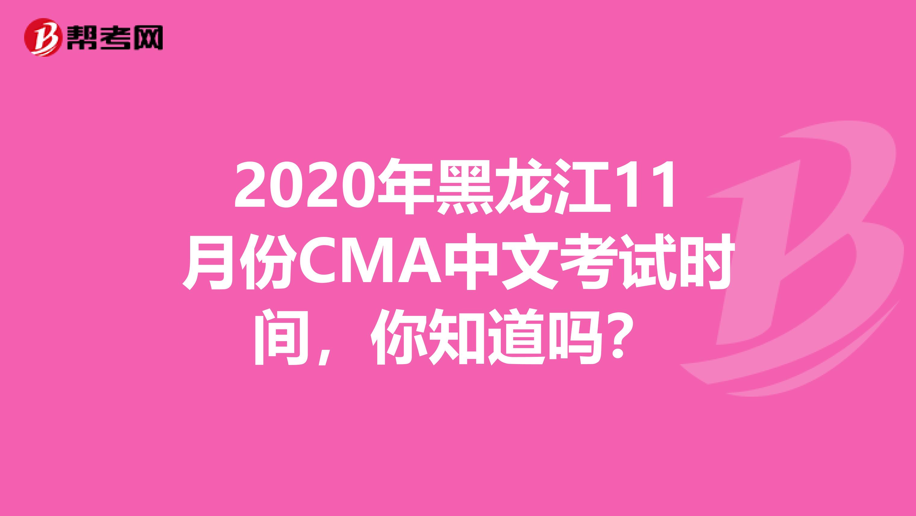 2020年黑龙江11月份CMA中文考试时间，你知道吗？