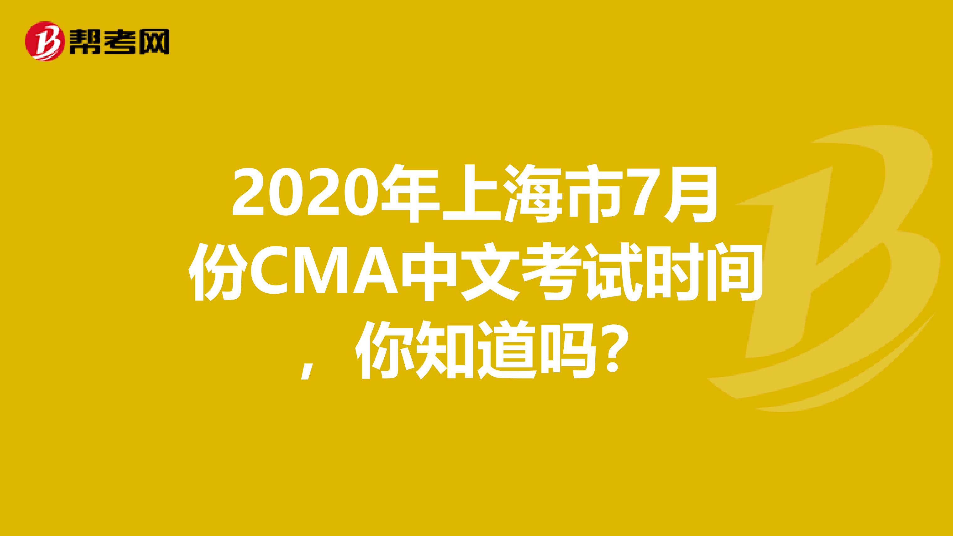 2020年上海市7月份CMA中文考試時(shí)間，你知道嗎？