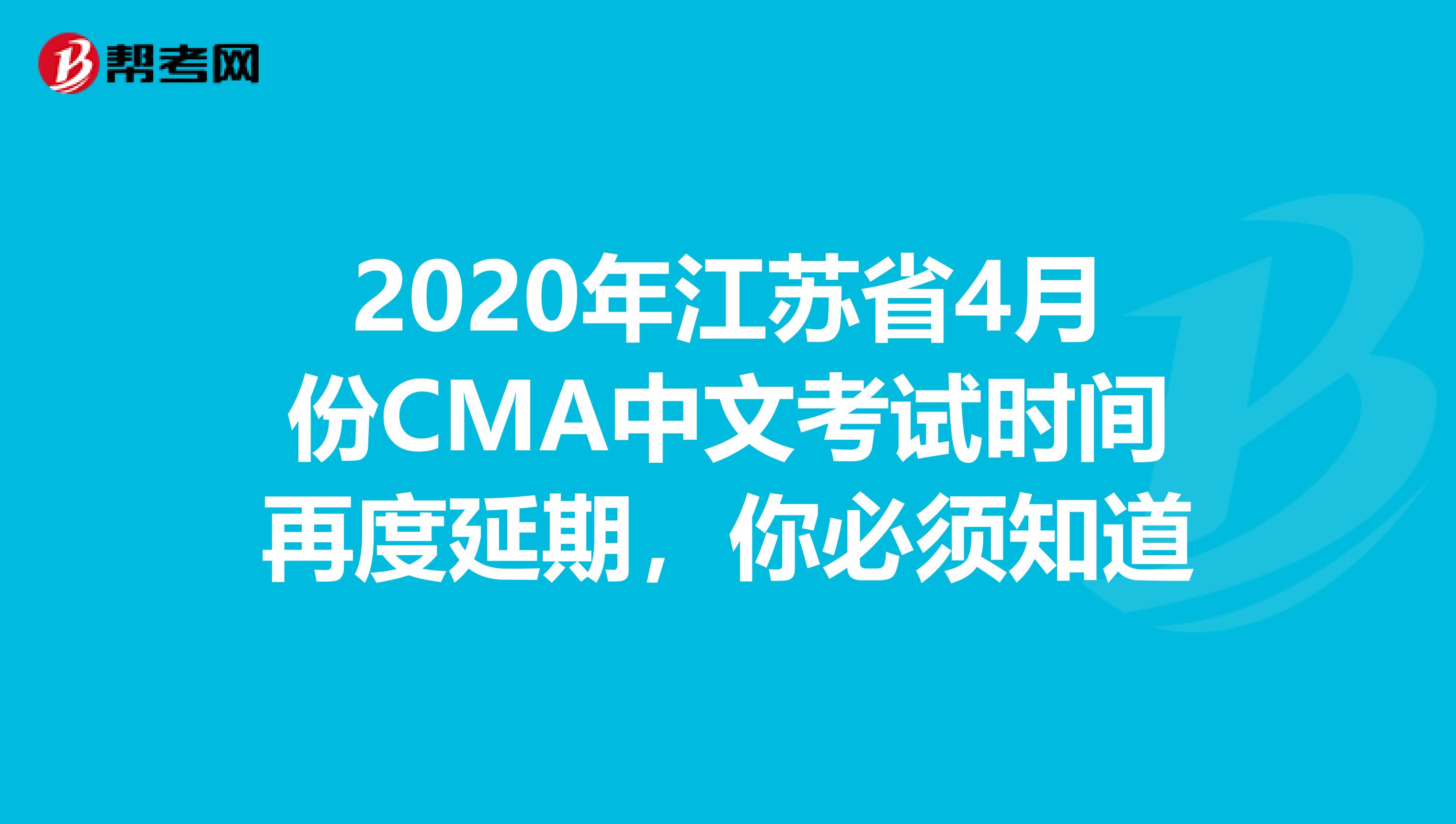 2020年江苏省4月份CMA中文考试时间再度延期，你必须知道