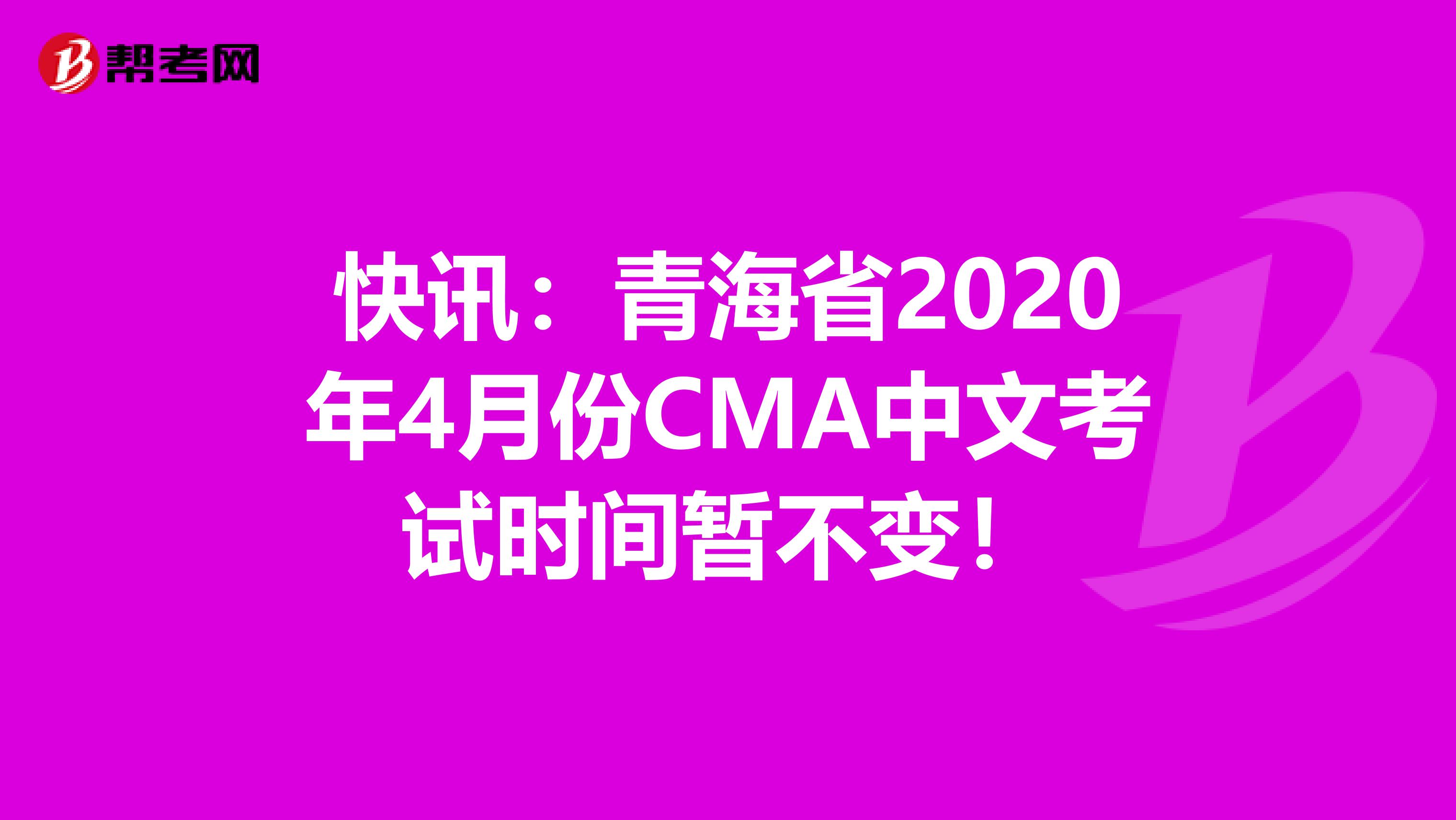 快讯：青海省2020年4月份CMA中文考试时间暂不变！