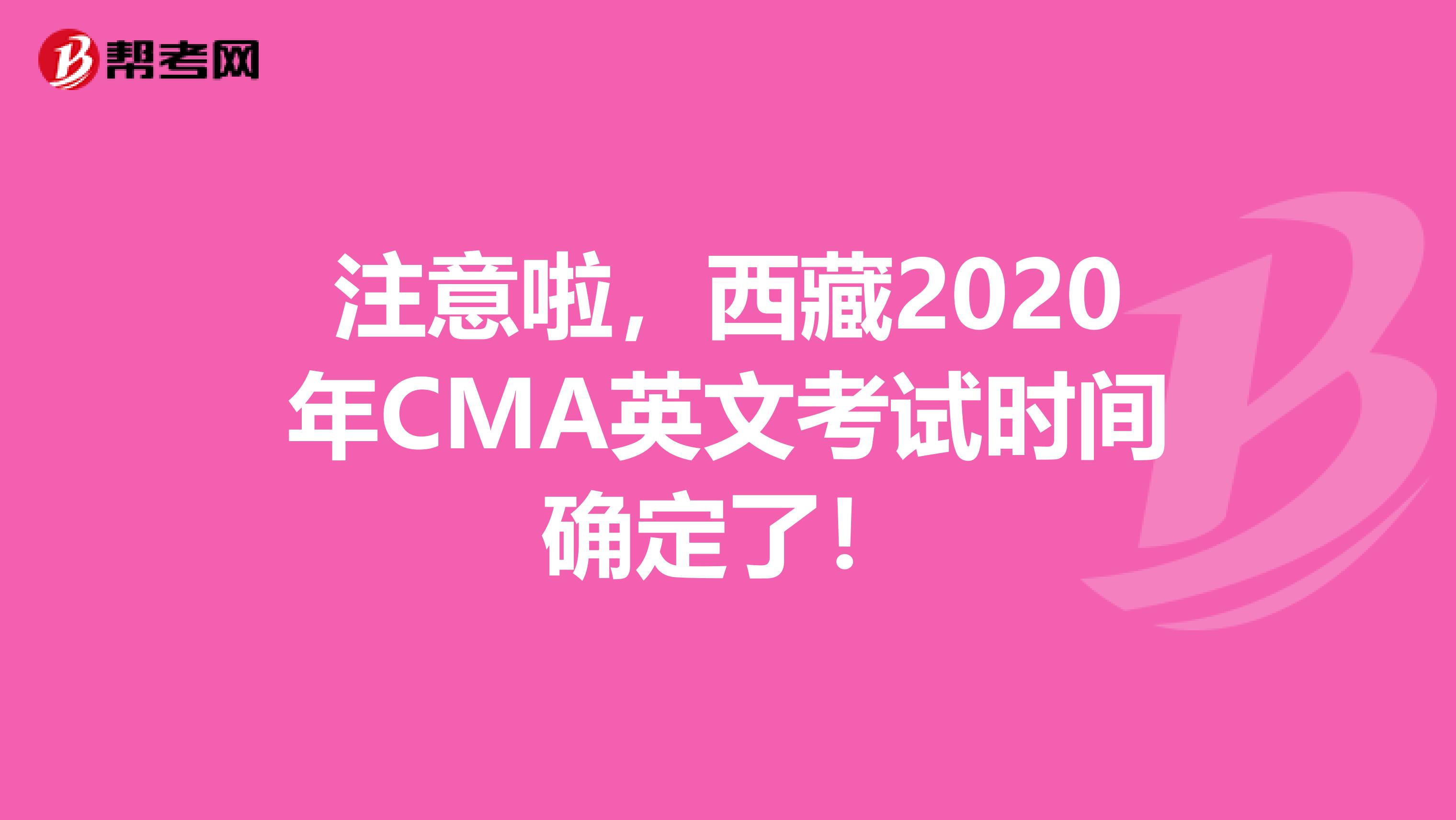 注意啦，西藏2020年CMA英文考试时间确定了！