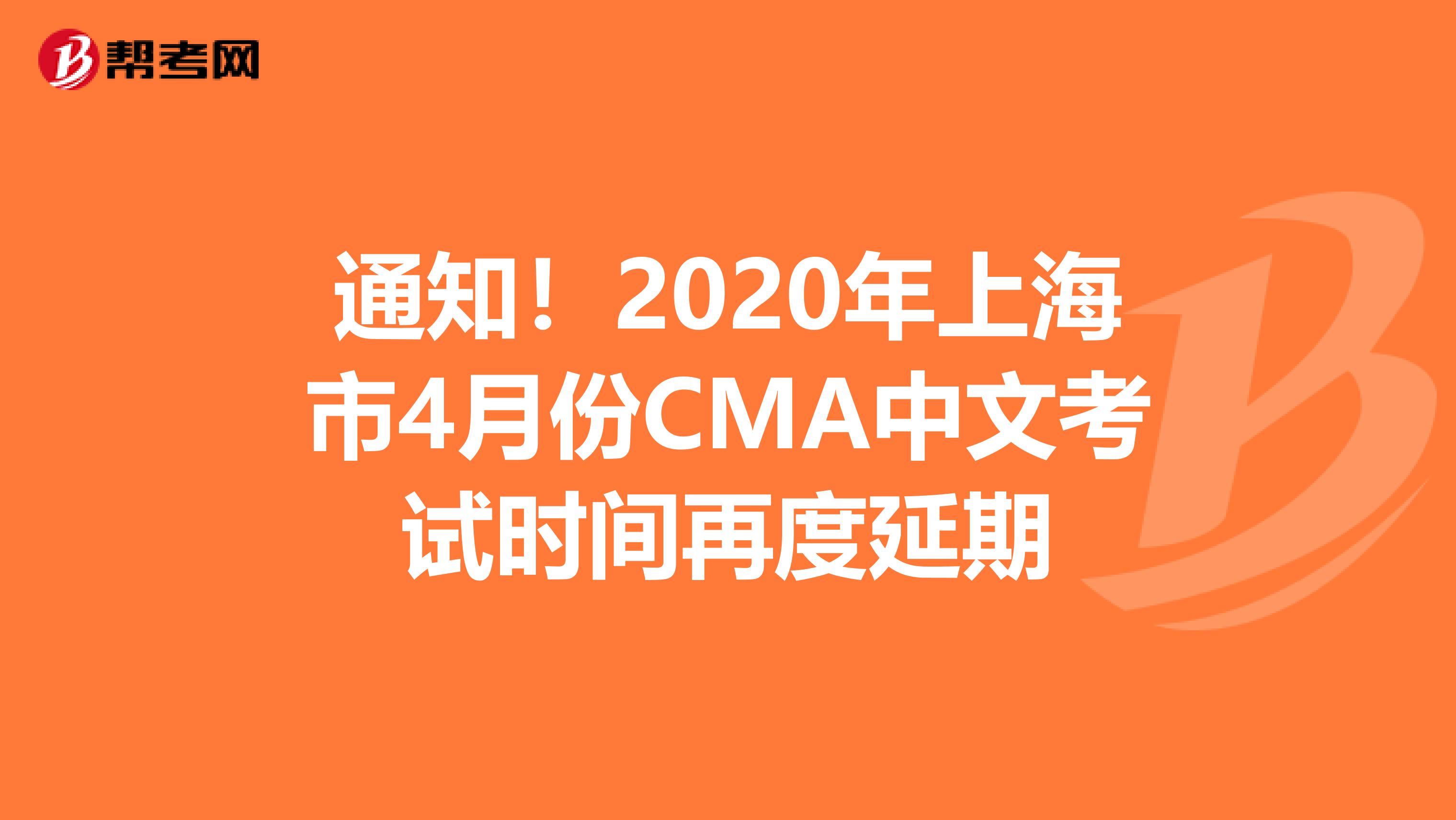 通知！2020年上海市4月份CMA中文考试时间再度延期