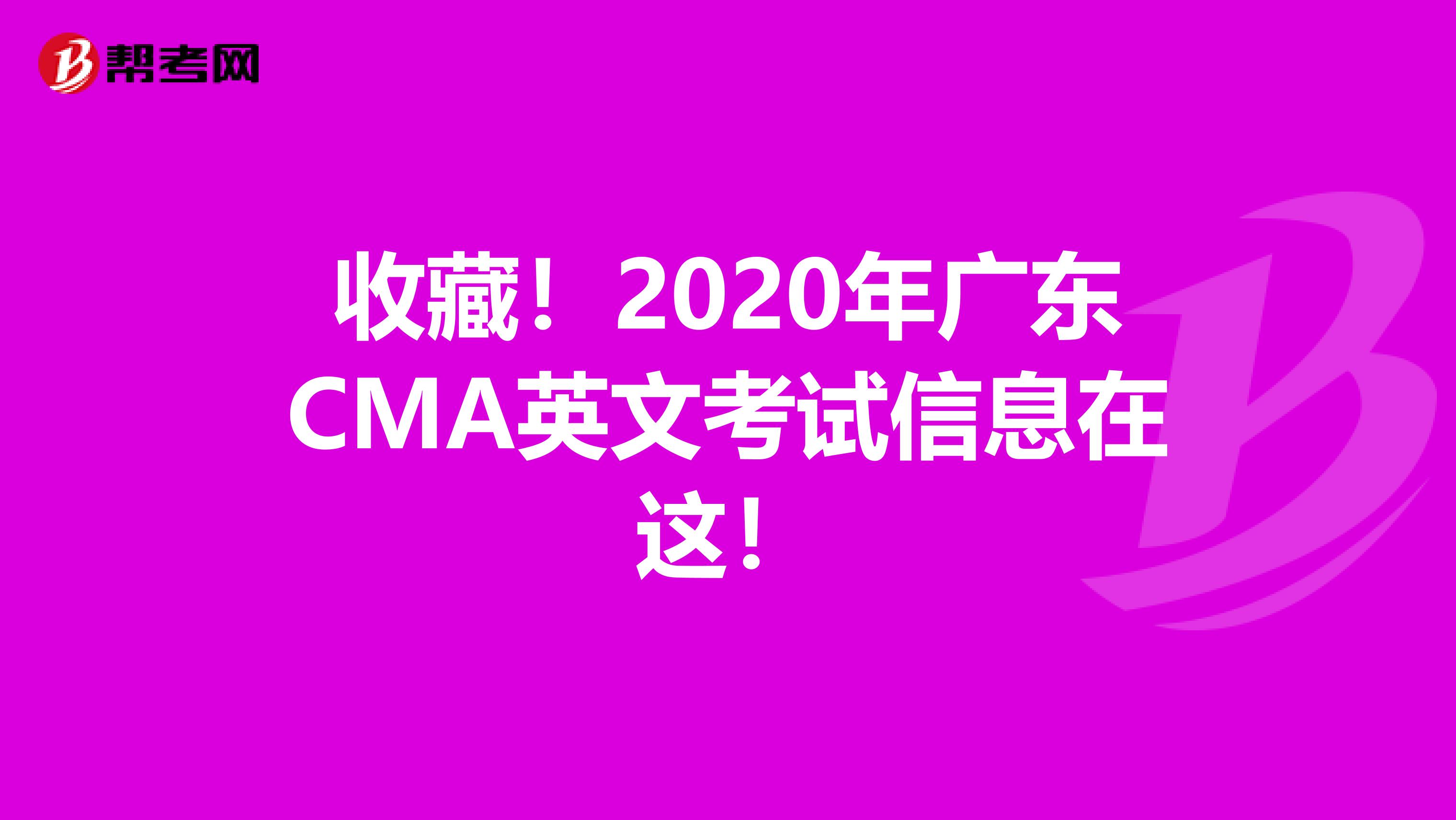 收藏！2020年广东CMA英文考试信息在这！