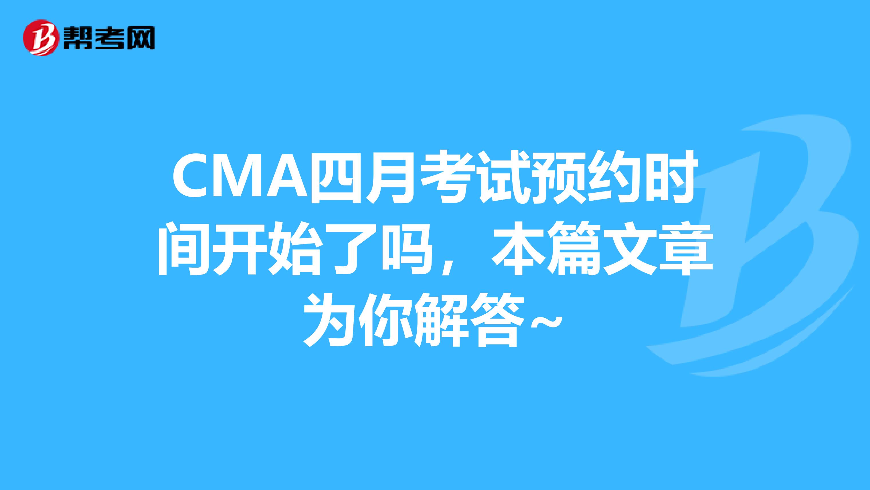 CMA四月考试预约时间开始了吗，本篇文章为你解答~