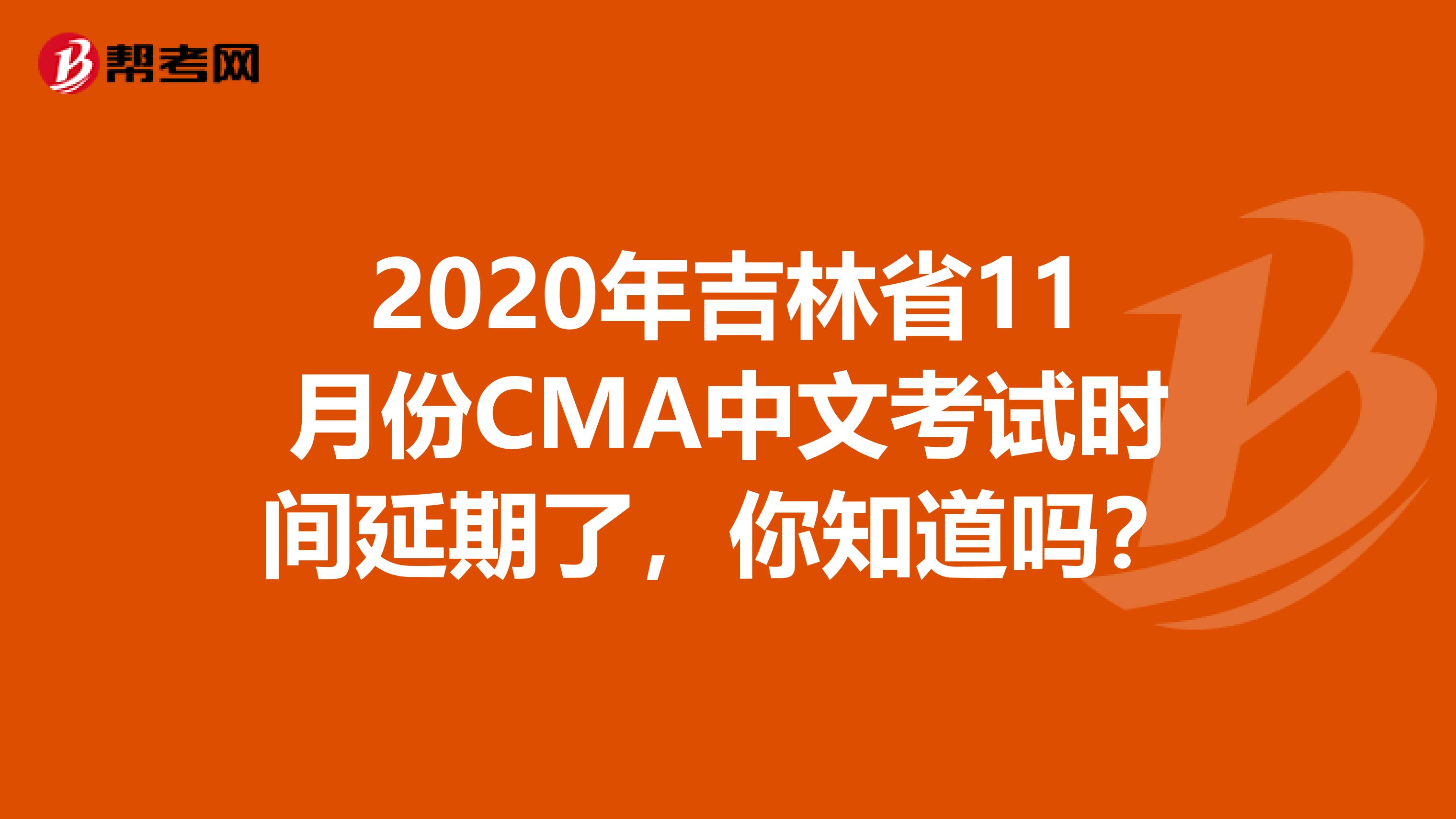 2020年吉林省11月份CMA中文考试时间延期了，你知道吗？