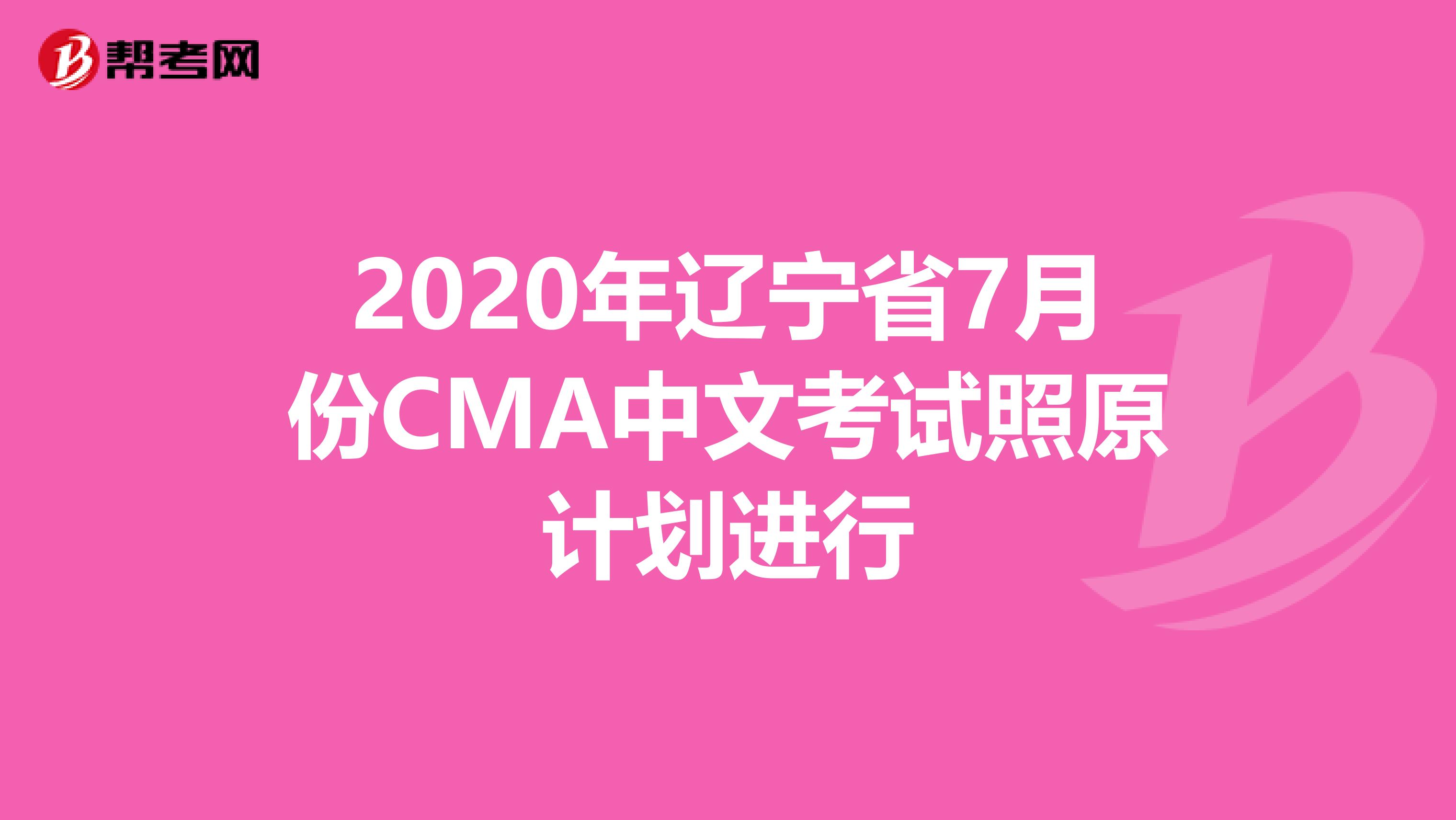 2020年辽宁省7月份CMA中文考试照原计划进行