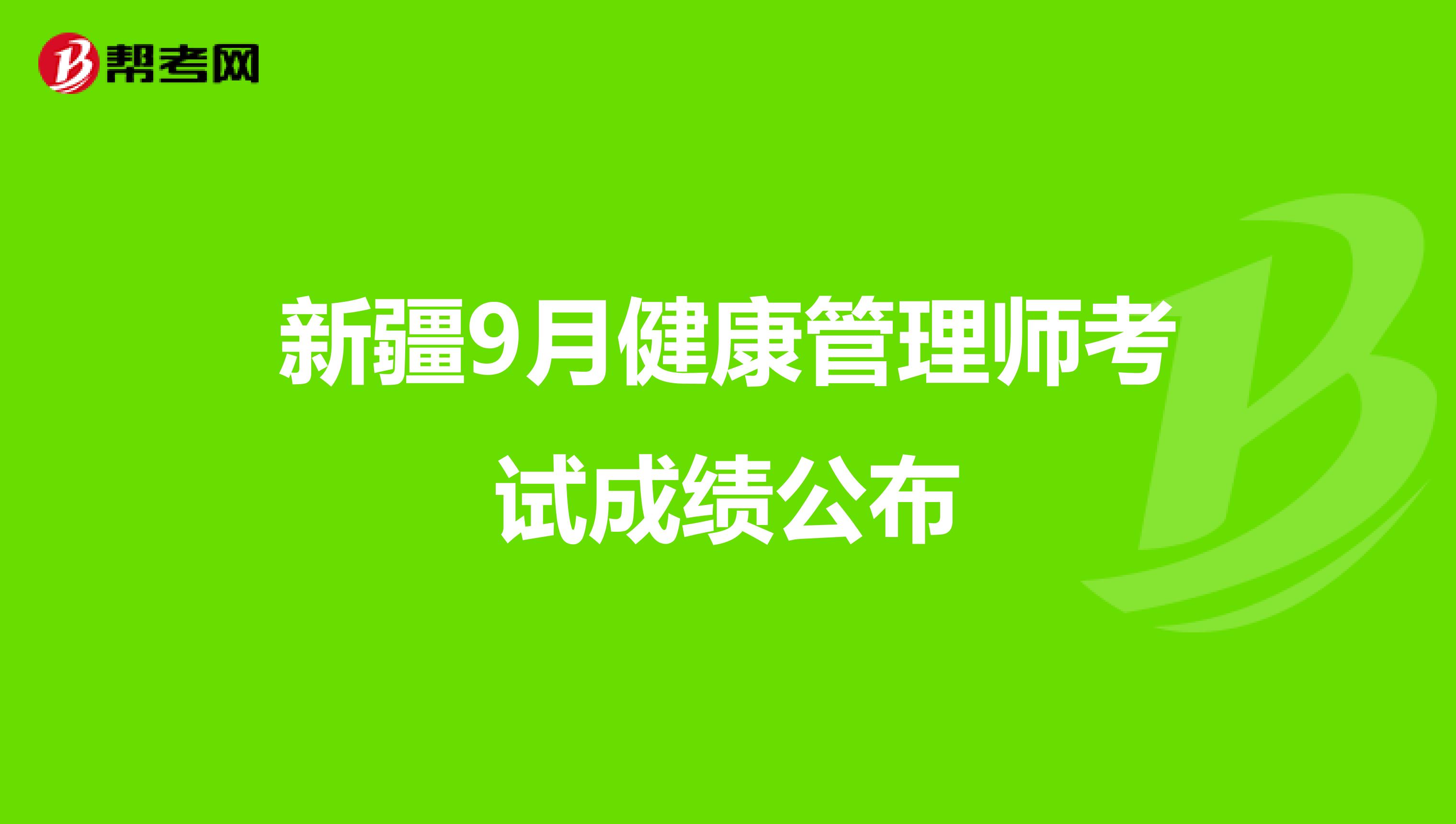 新疆9月健康管理师考试成绩公布