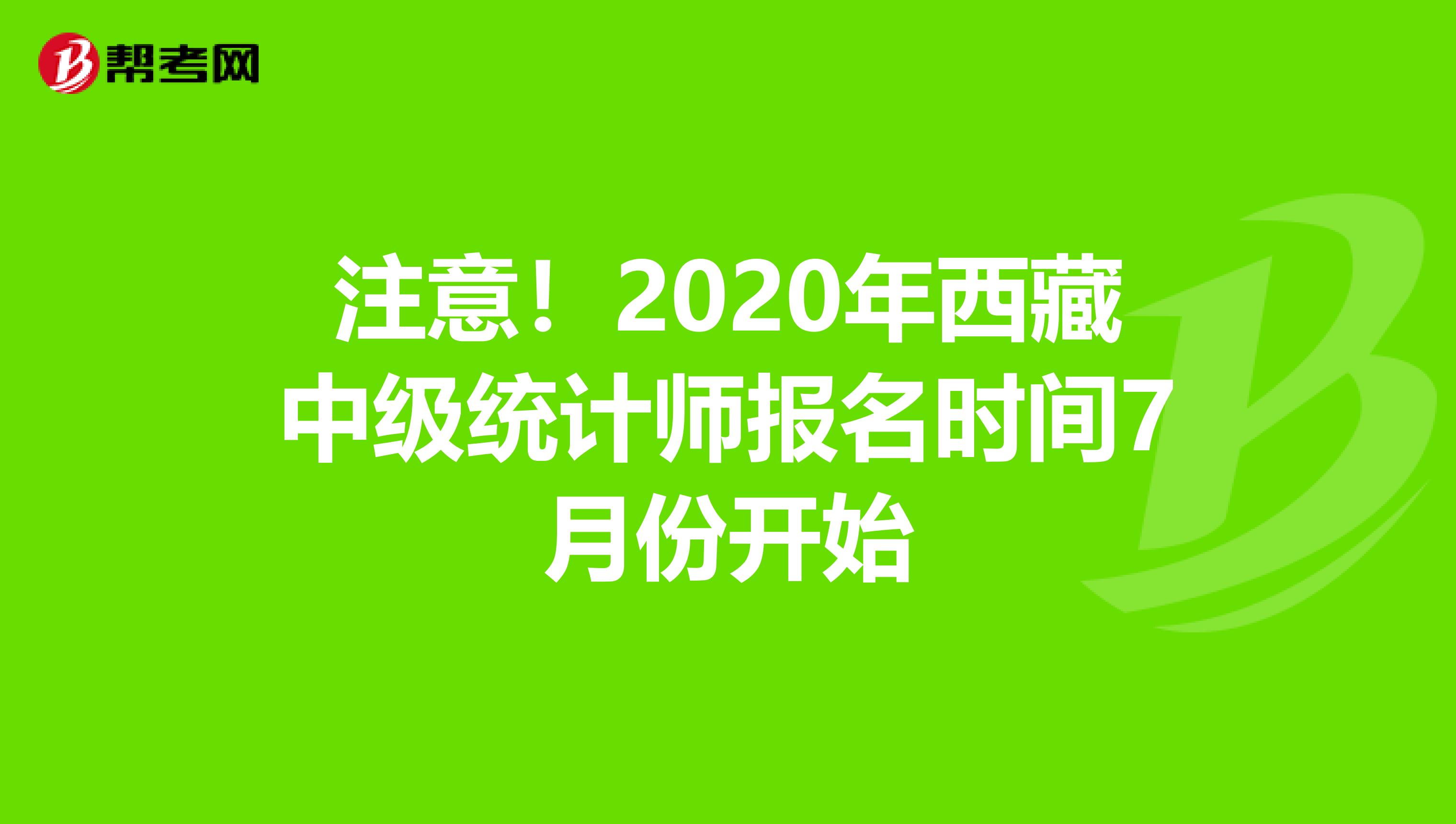 注意！2020年西藏中级统计师报名时间7月份开始