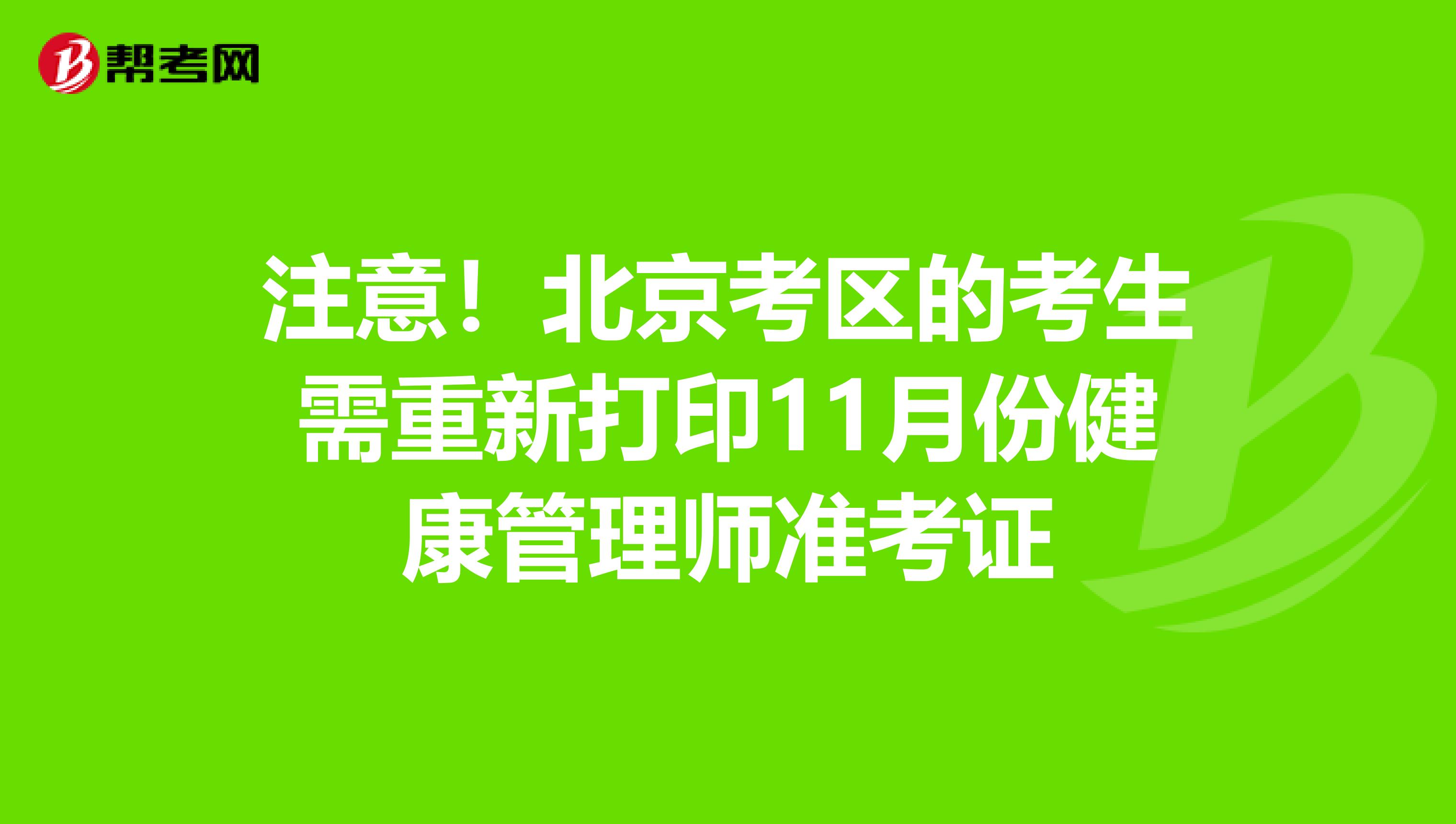 注意！北京考区的考生需重新打印11月份健康管理师准考证