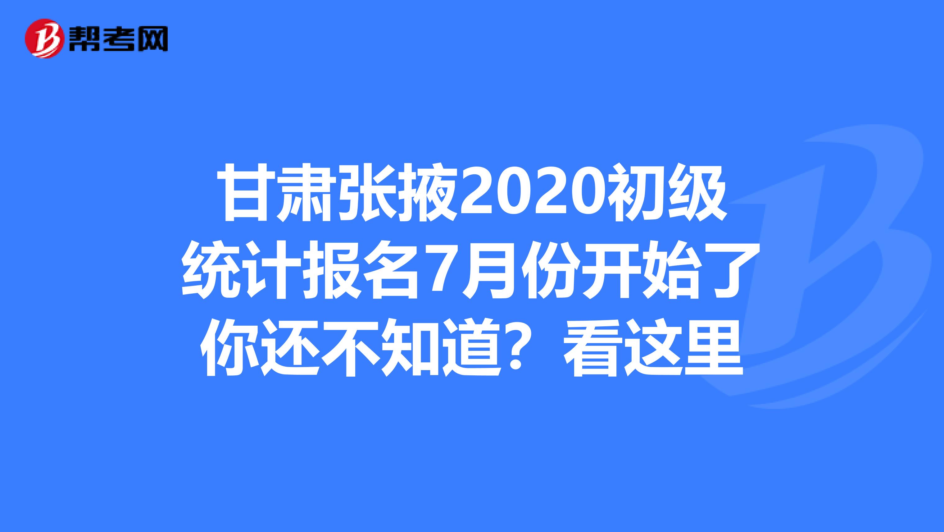 甘肅張掖2020初級(jí)統(tǒng)計(jì)報(bào)名7月份開始了你還不知道?看這里