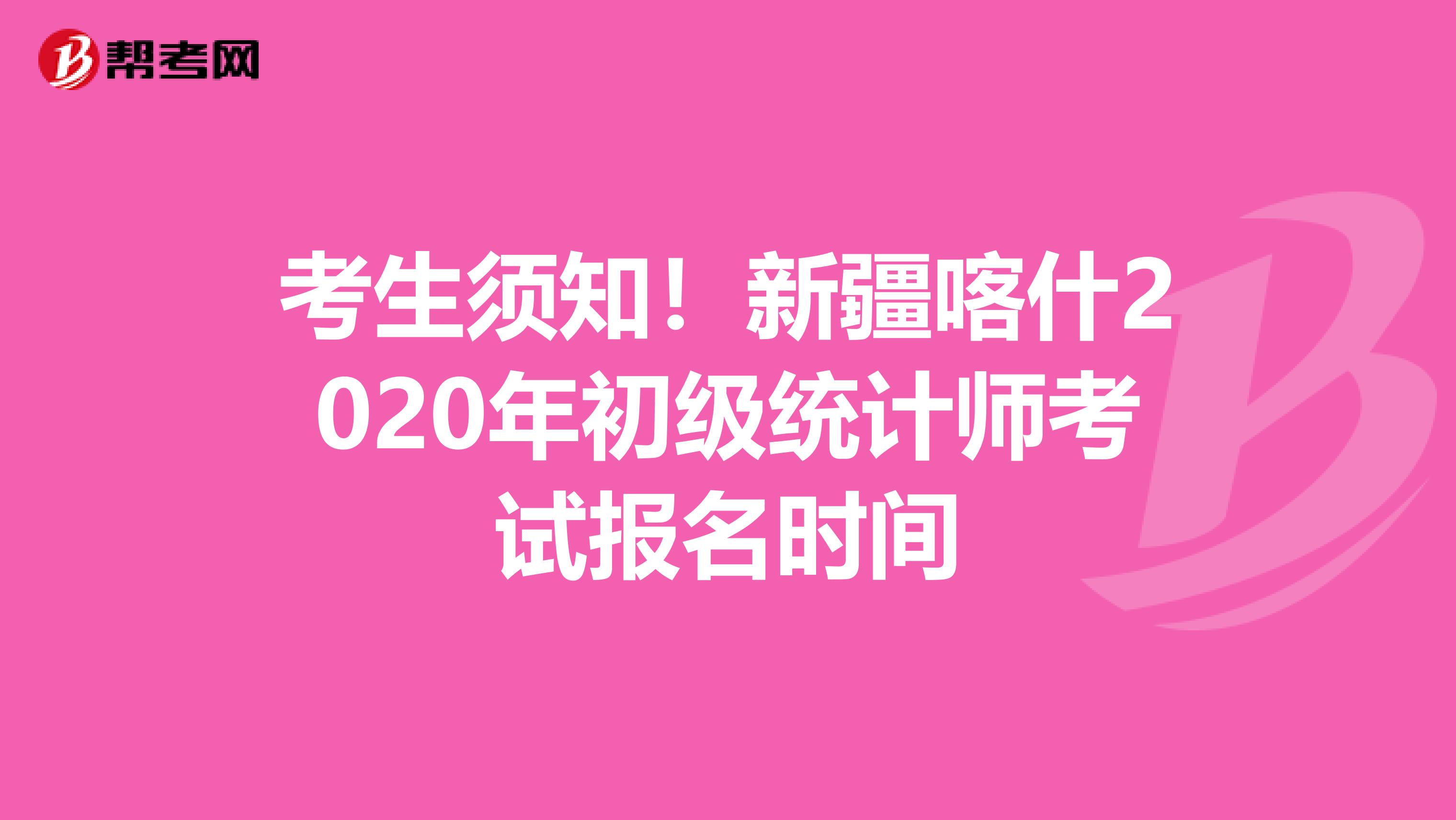 考生须知！新疆喀什2020年初级统计师考试报名时间