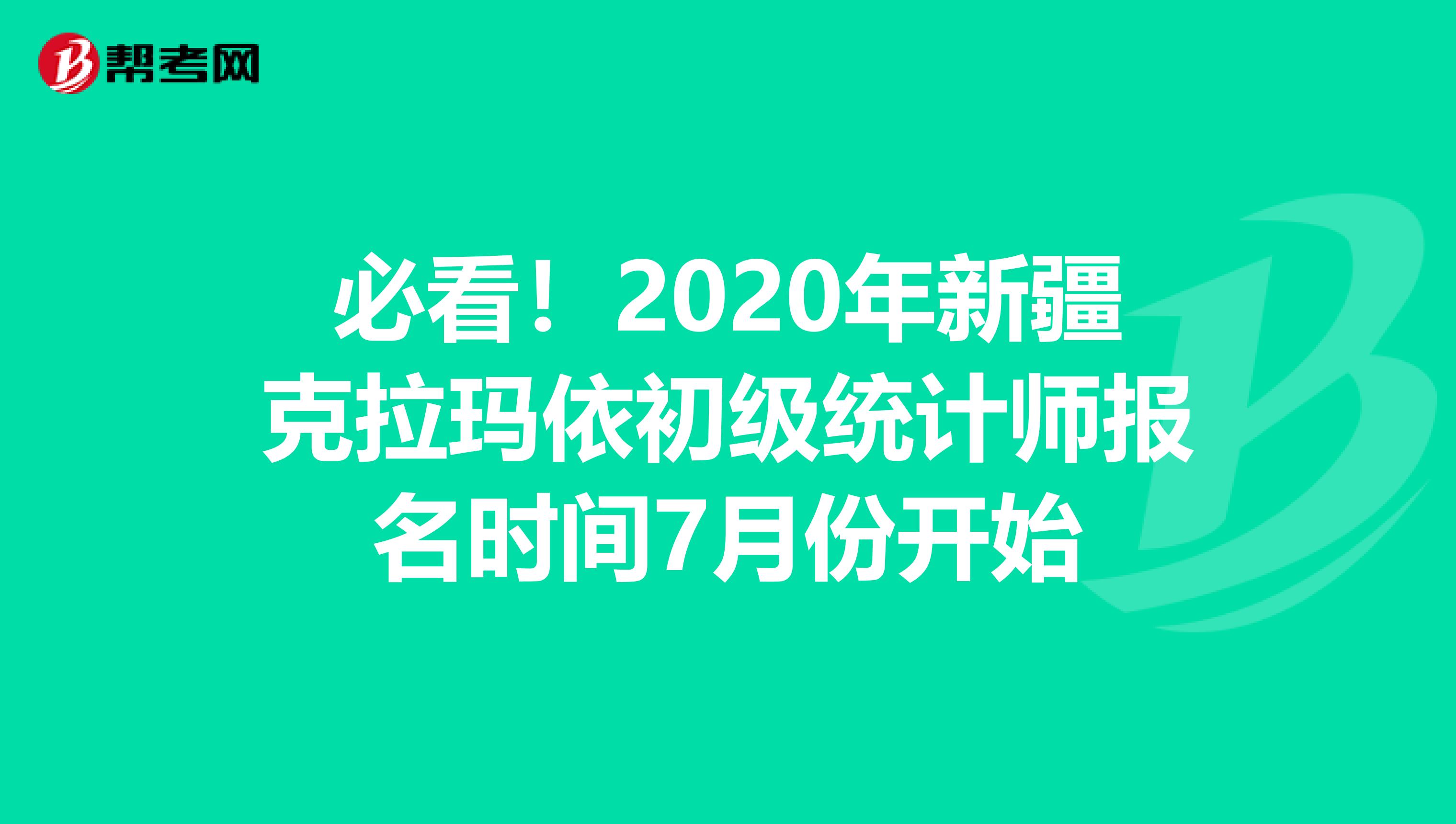 必看！2020年新疆克拉玛依初级统计师报名时间7月份开始