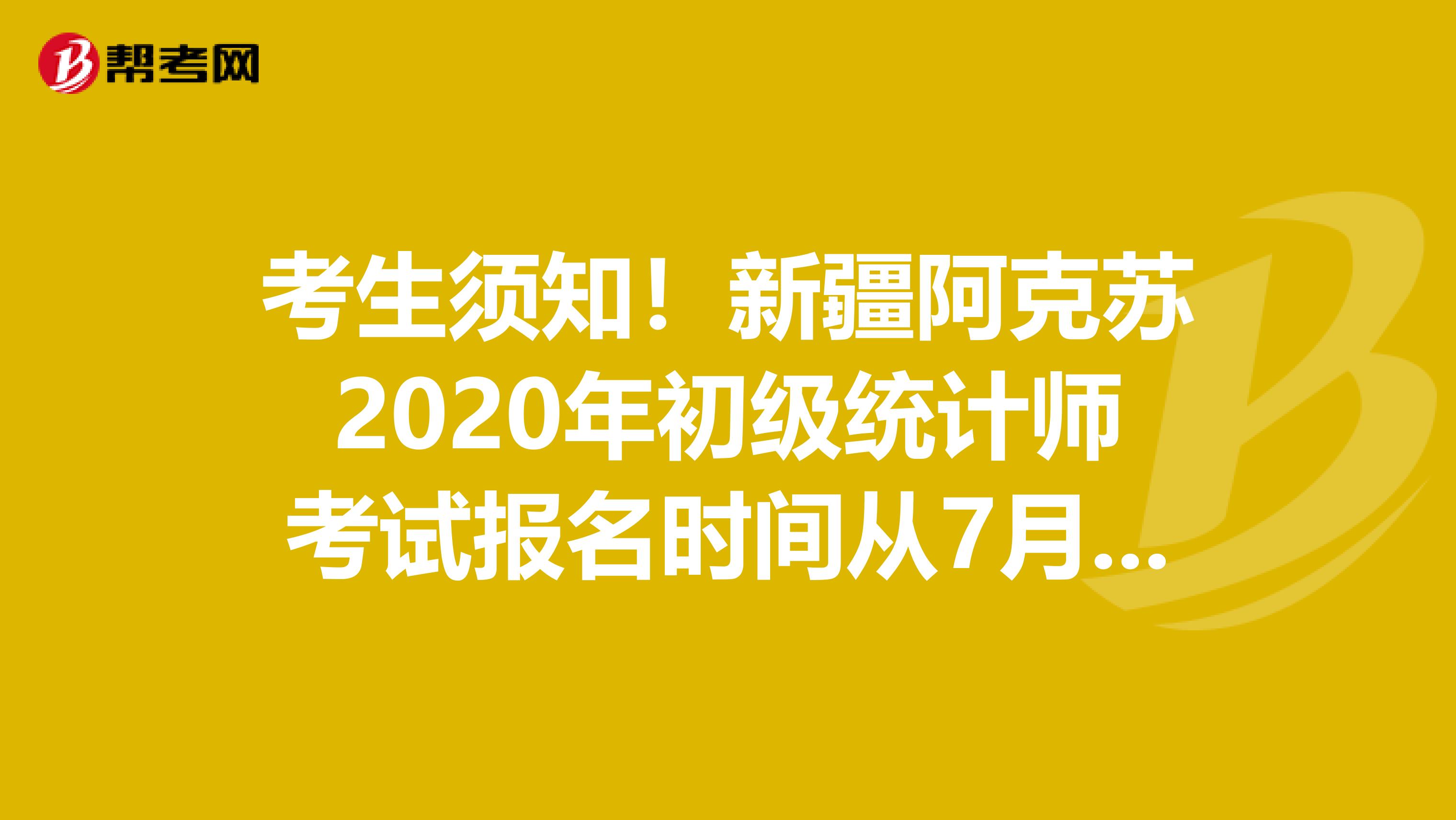 考生须知！新疆阿克苏2020年初级统计师考试报名时间从7月份开始