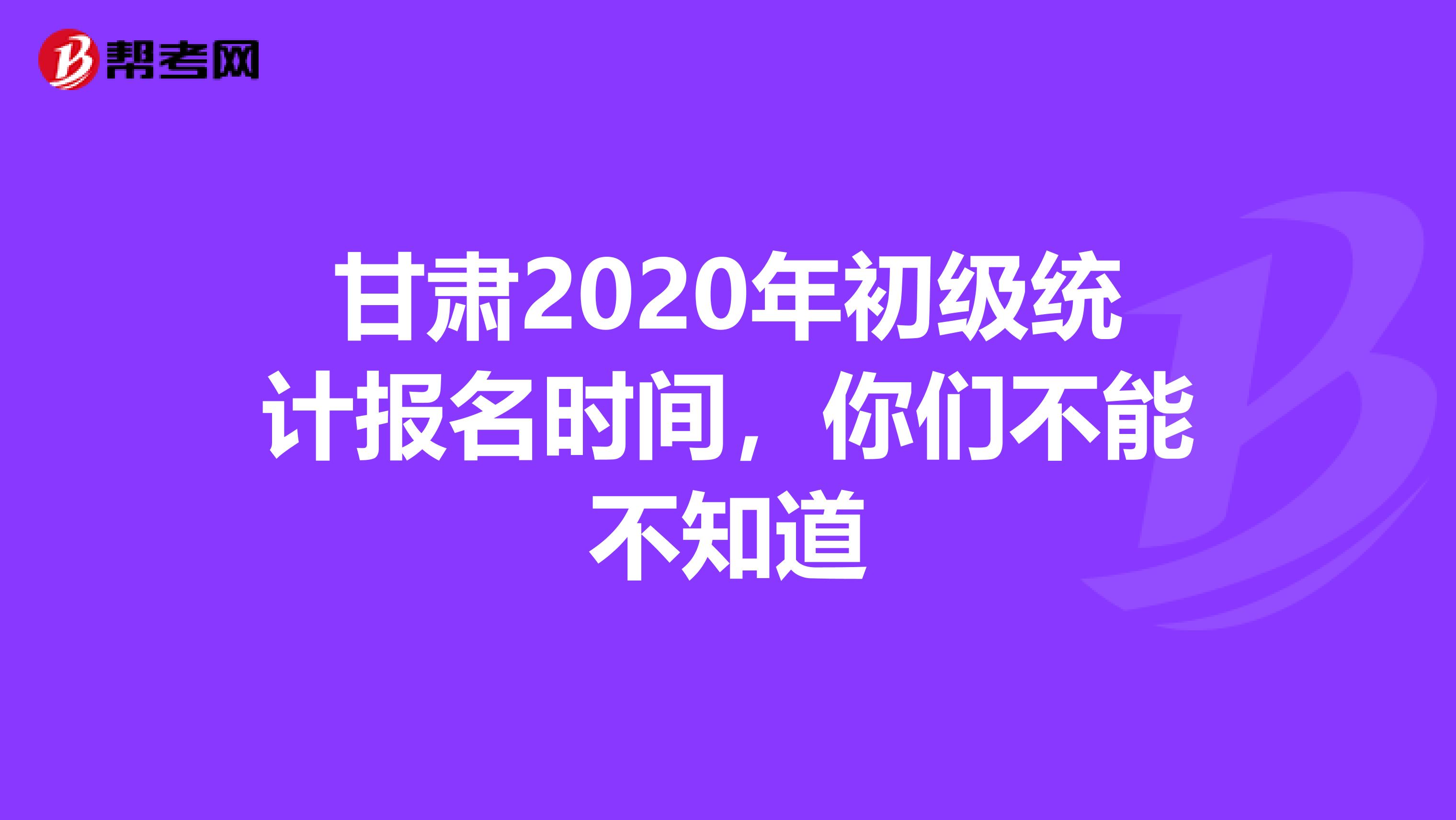 甘肃2020年初级统计报名时间，你们不能不知道