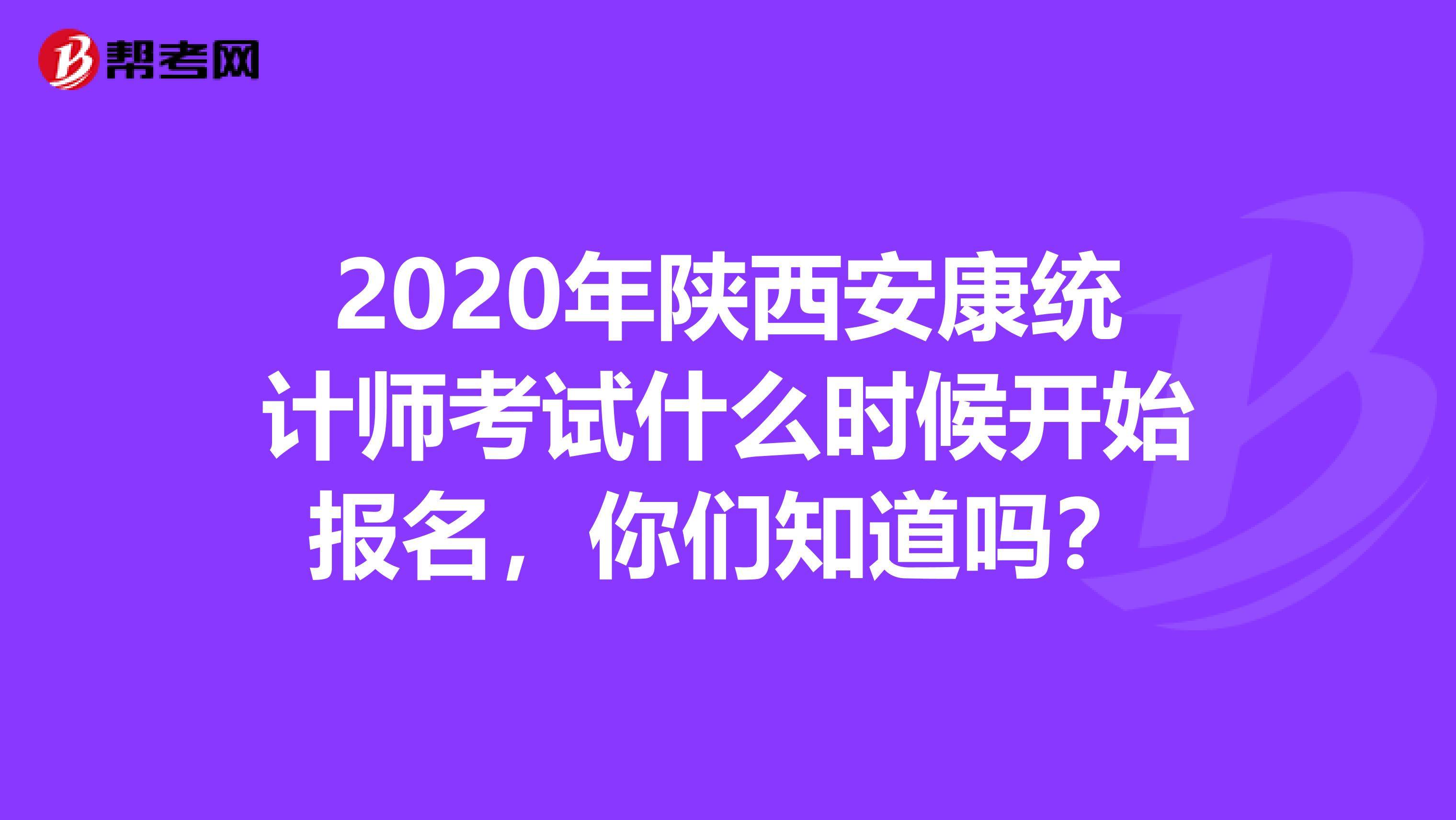 2020年陕西安康统计师考试什么时候开始报名，你们知道吗？