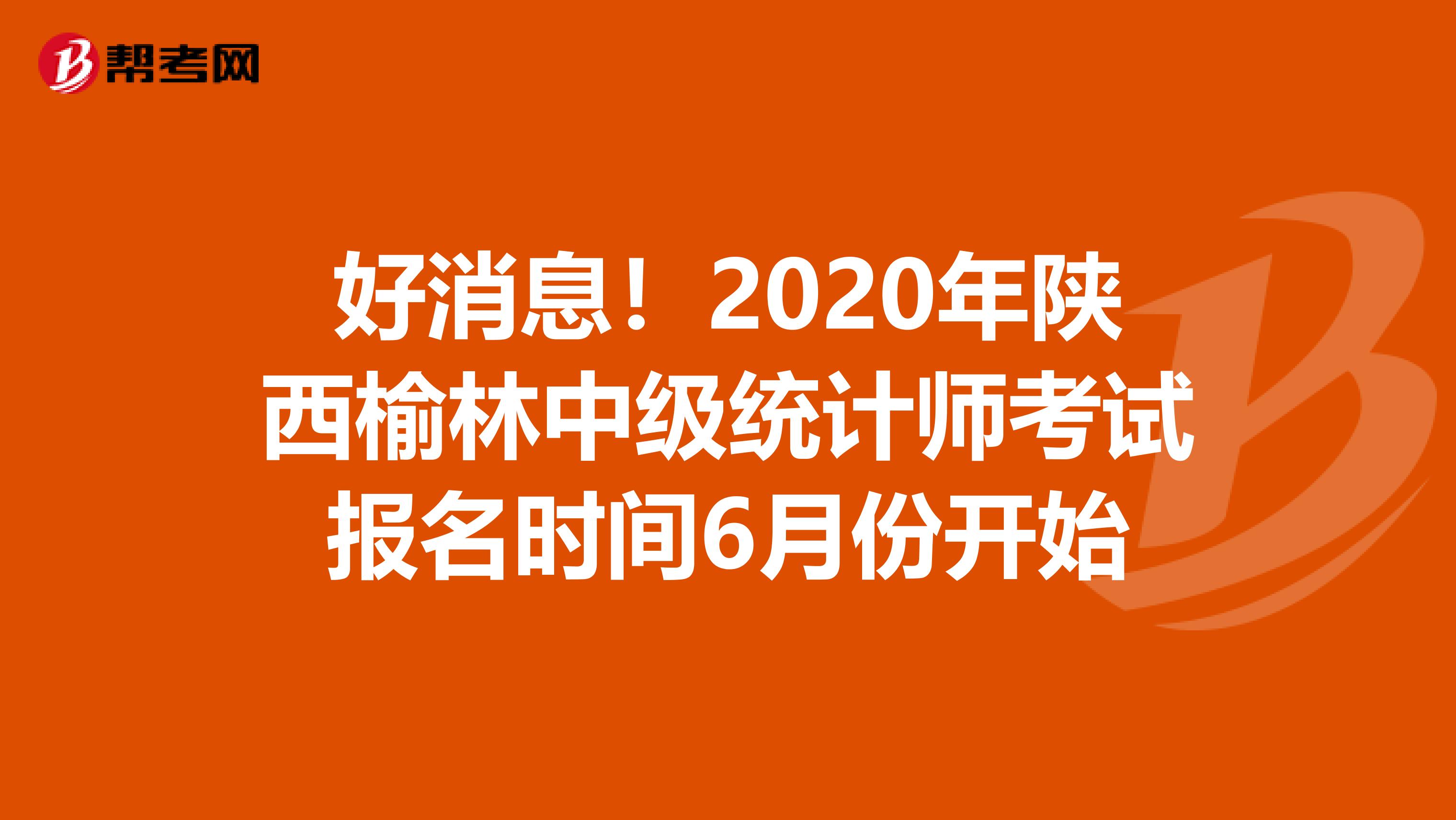 好消息！2020年陕西榆林中级统计师考试报名时间6月份开始