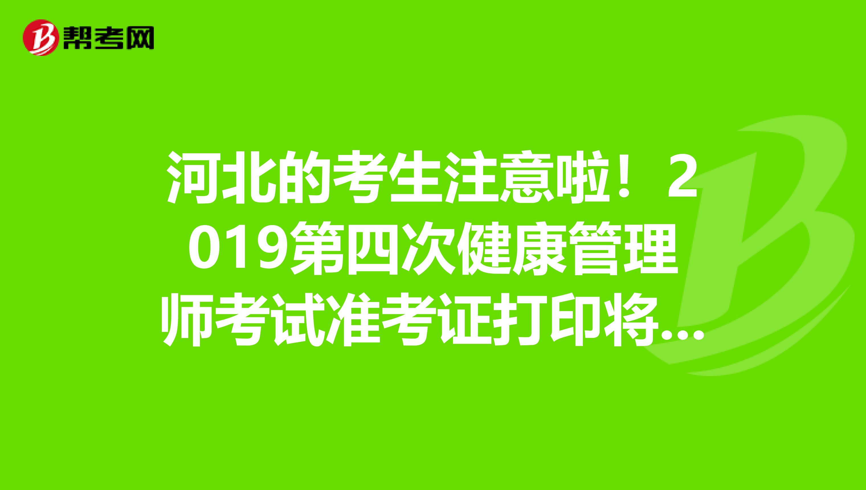 河北的考生注意啦！2019第四次健康管理师考试准考证打印将于11月4日开始！