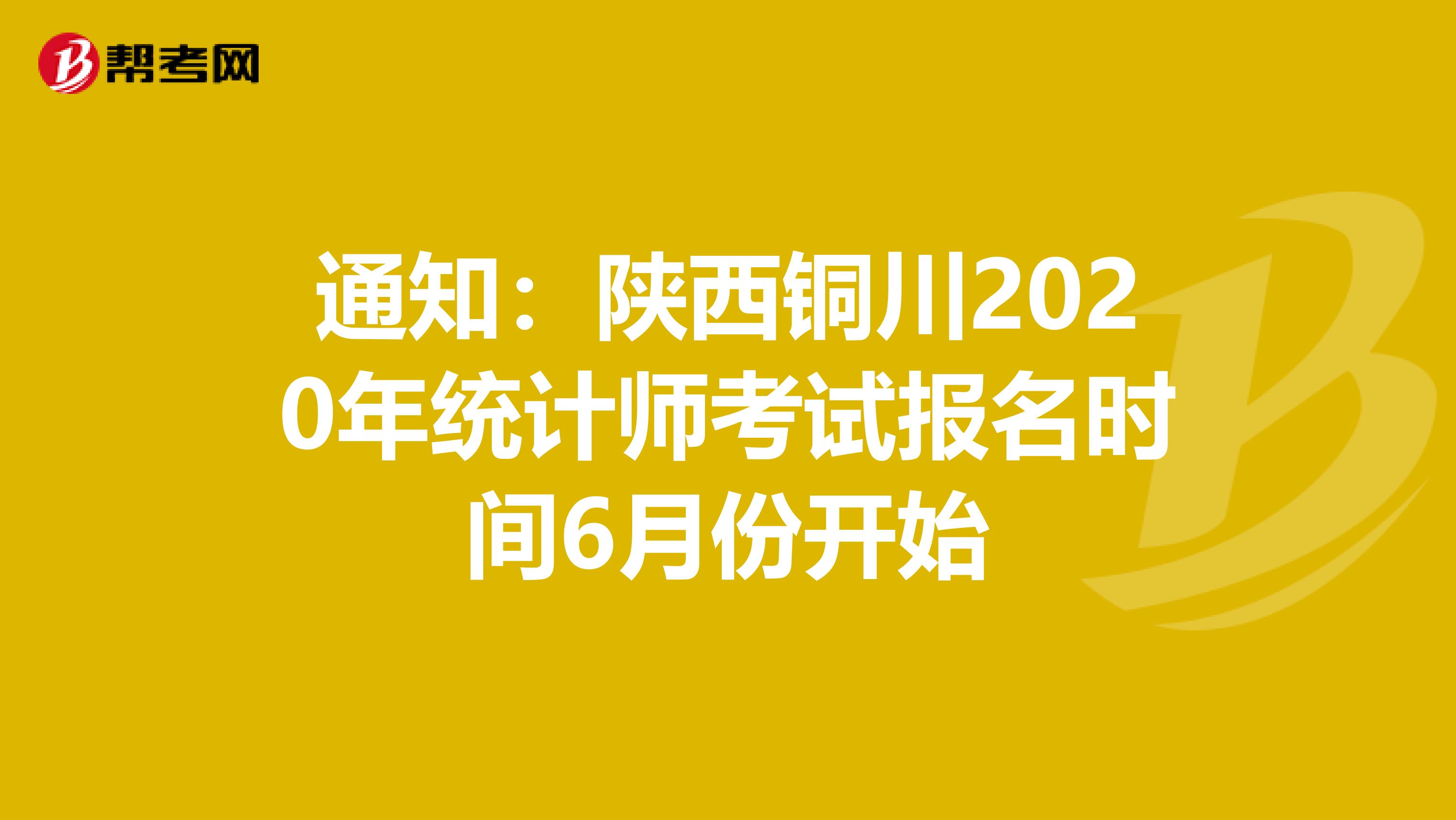 通知：陕西铜川2020年统计师考试报名时间6月份开始