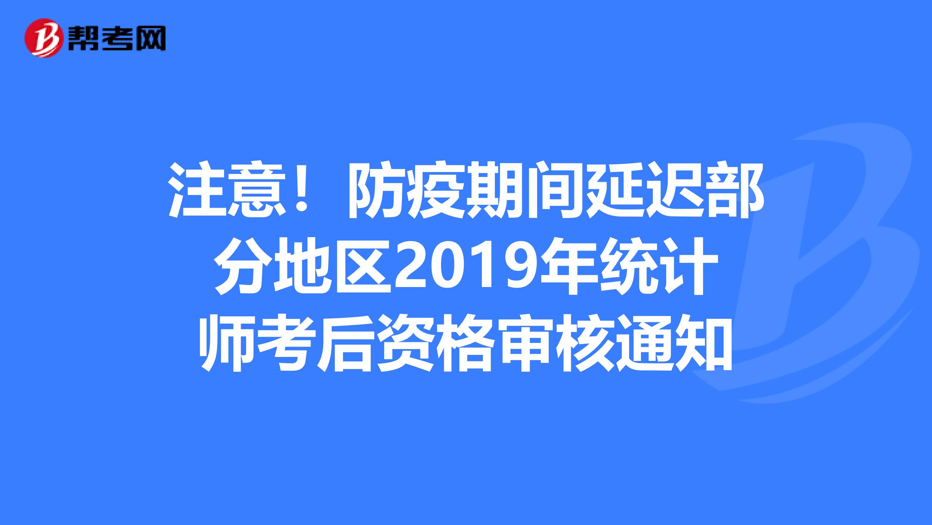 注意！防疫期间延迟部分地区2019年统计师考后资格审核通知