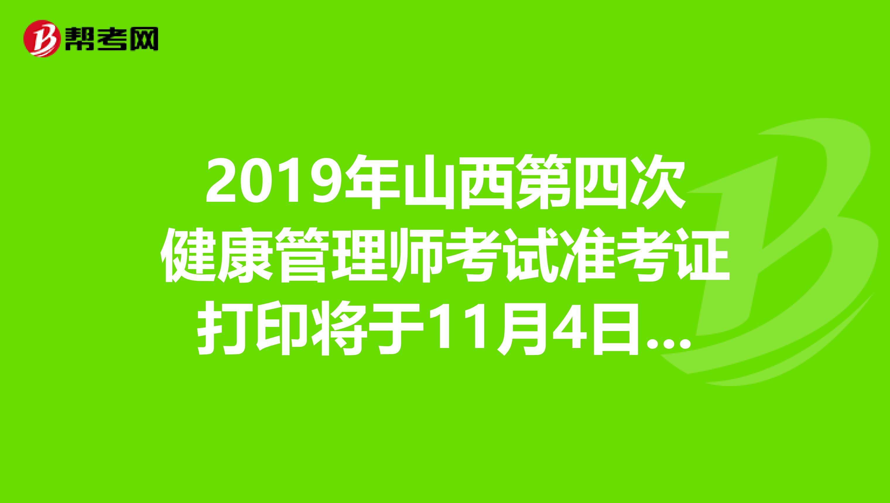 2019年山西第四次健康管理师考试准考证打印将于11月4日开始！