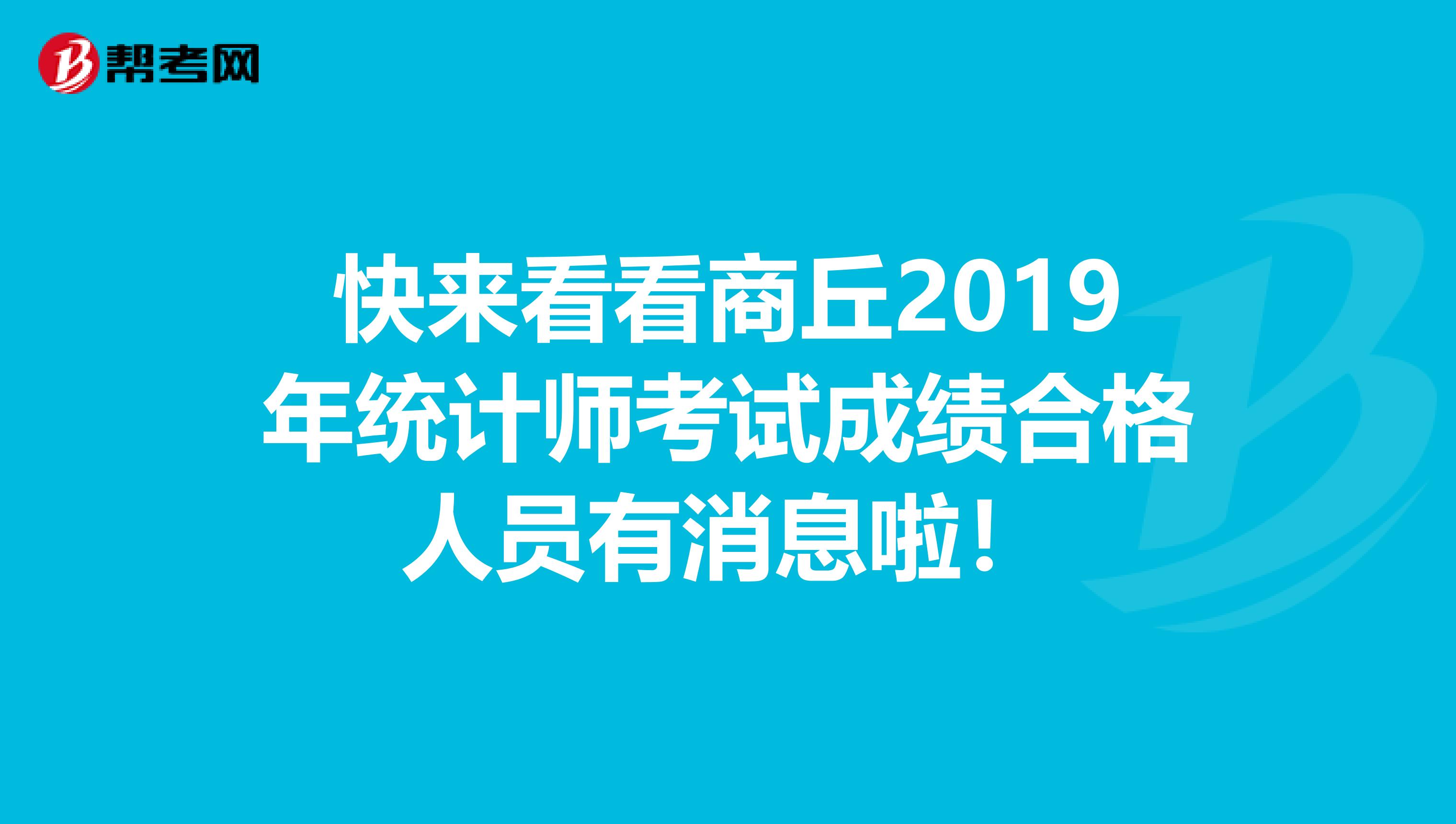 快来看看商丘2019年统计师考试成绩合格人员有消息啦！