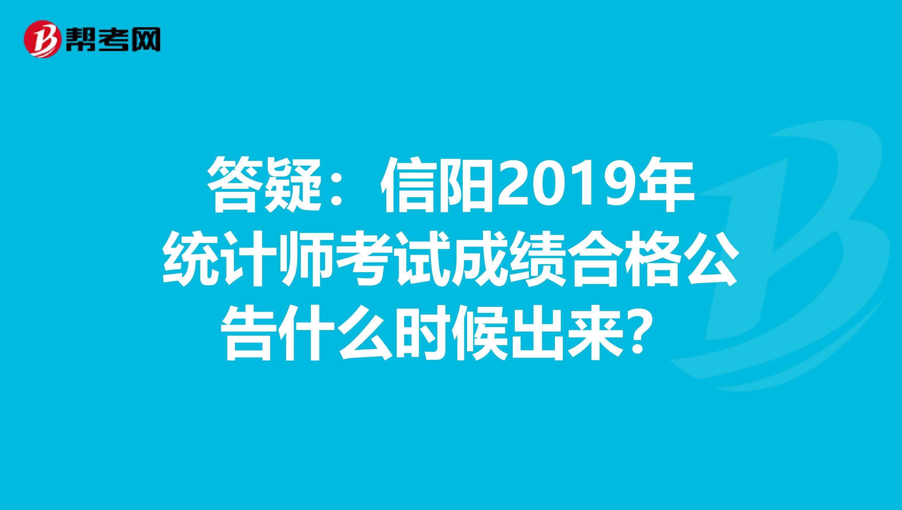 答疑：信阳2019年统计师考试成绩合格公告什么时候出来？