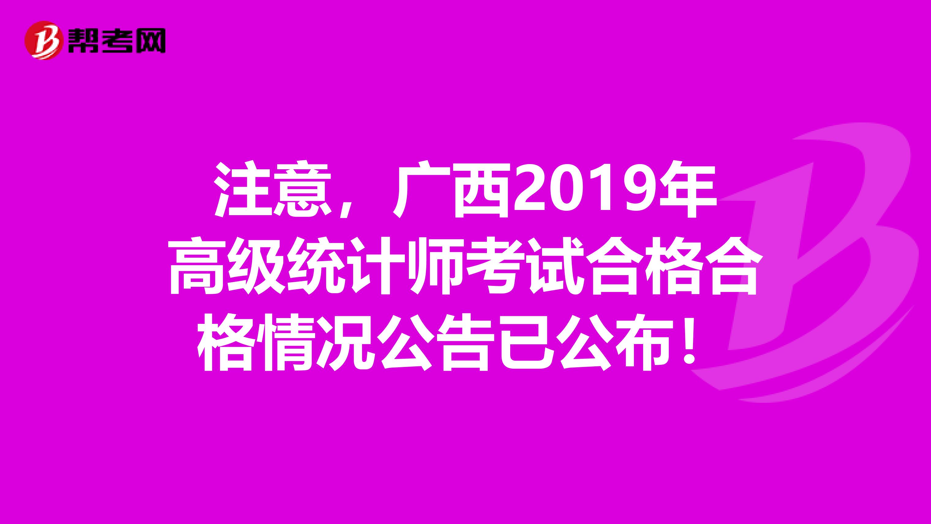 注意，广西2019年高级统计师考试合格合格情况公告已公布！